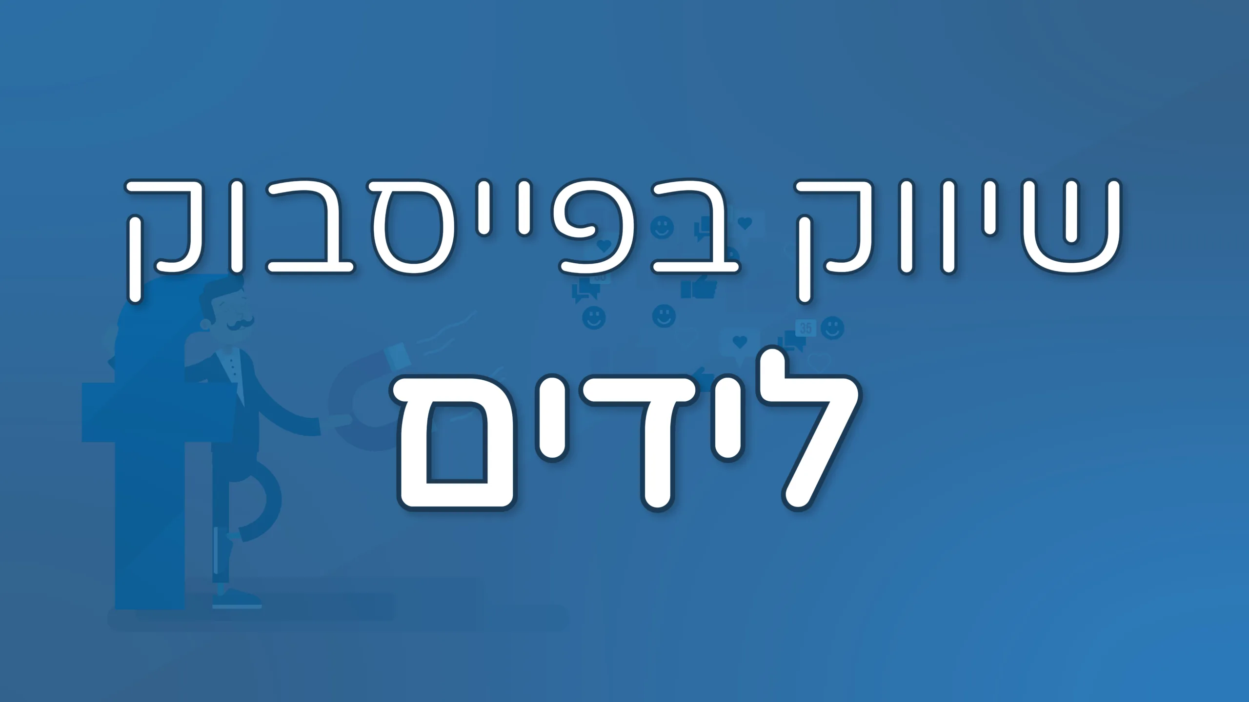 תמונת אווירה למאמר בנושא שיווק בפייסבוק לידים עם מילת המפתח מוטבעת על גבי התמונה.