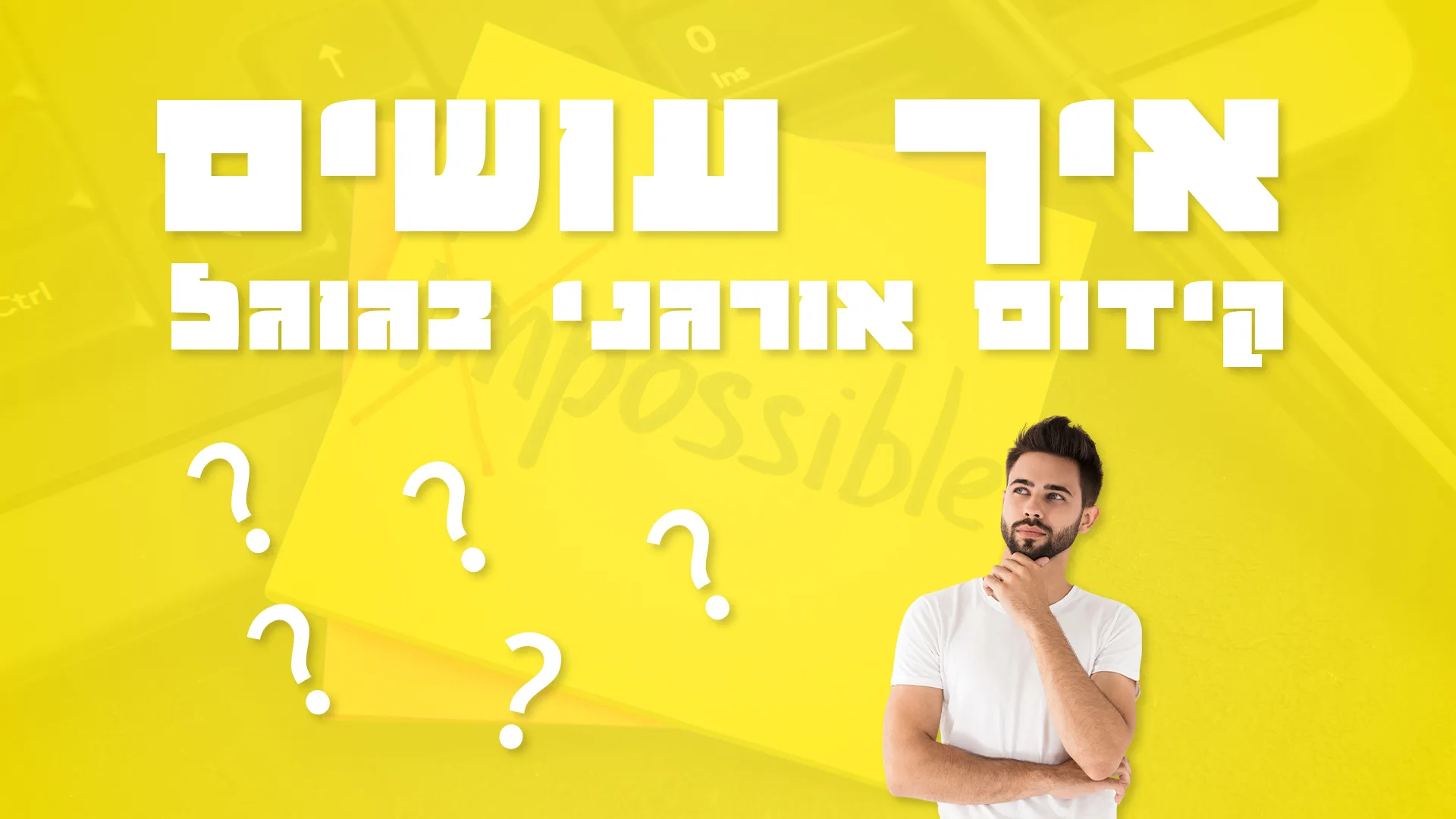תמונת אווירה למאמר בנושא איך עושים קידום אורגני בגוגל עם מילת המפתח מוטבעת על גבי התמונה.