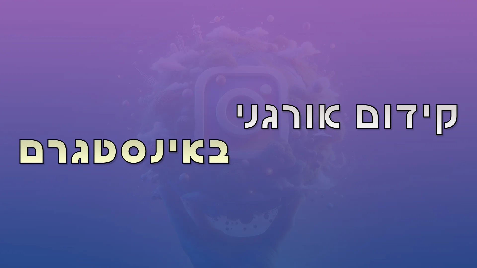 תמונת אווירה למאמר בנושא קידום אורגני באינסטגרם עם מילת המפתח מוטבעת על גבי התמונה