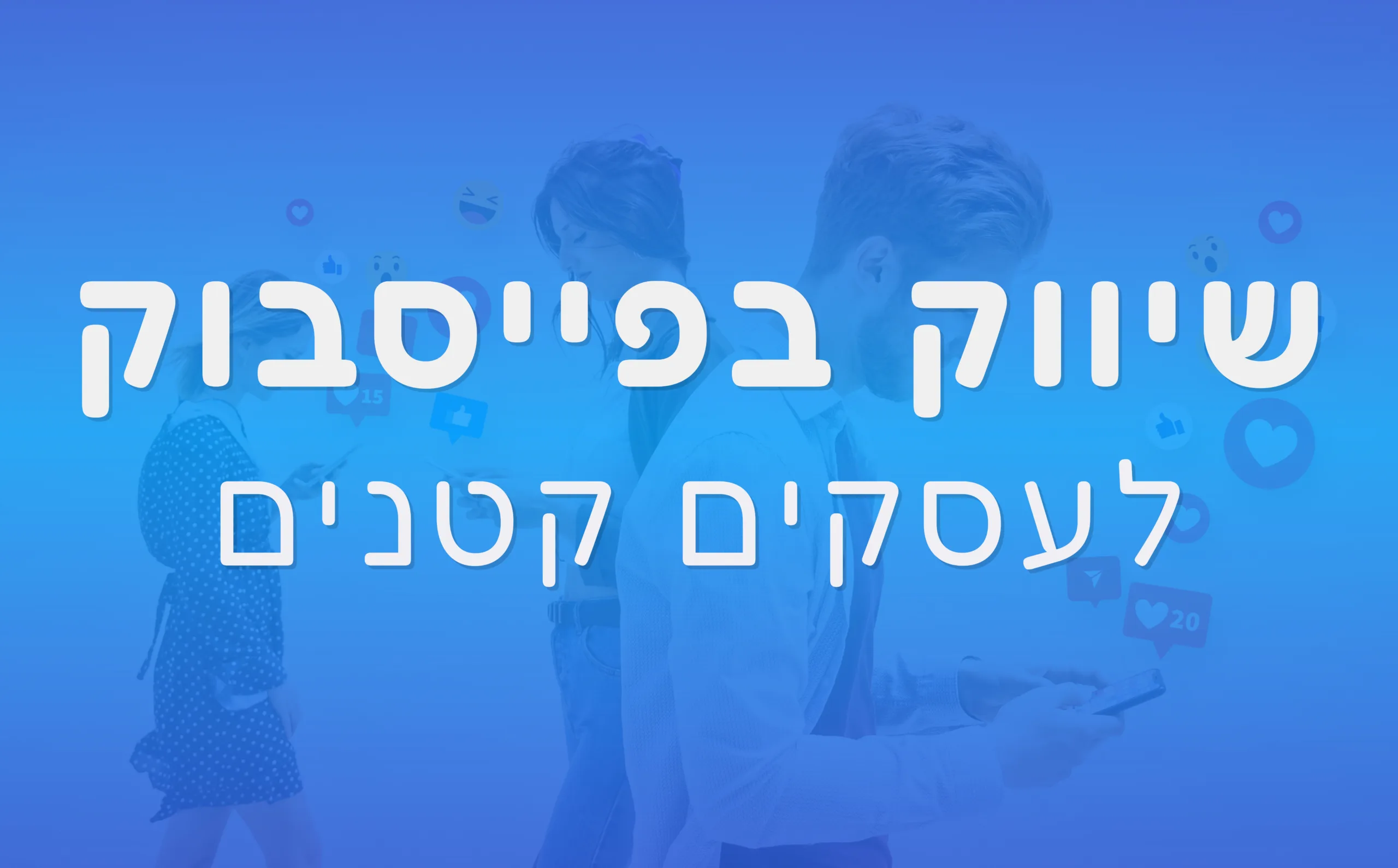 תמונת אווירה למאמר בנושא שיווק בפייסבוק לעסקים קטנים עם מילת המפתח מוטבעת על גבי התמונה.
