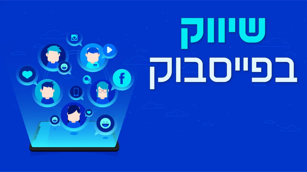 תמונה ראשית למאמר בנושא שיווק בפייסבוק עם מילת המפתח מוטבעת על גבי התמונה.
