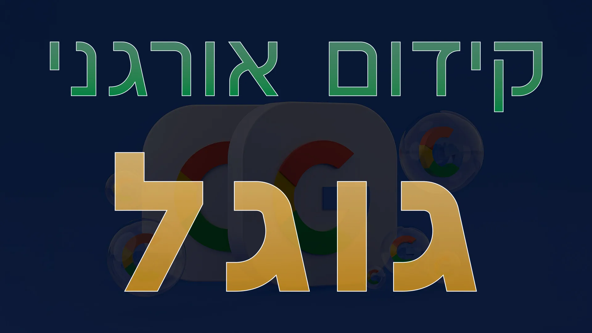 תמונת אווירה למאמר בנושא קידום אורגני גוגל עם מילת המפתח מוטבעת על גבי התמונה.