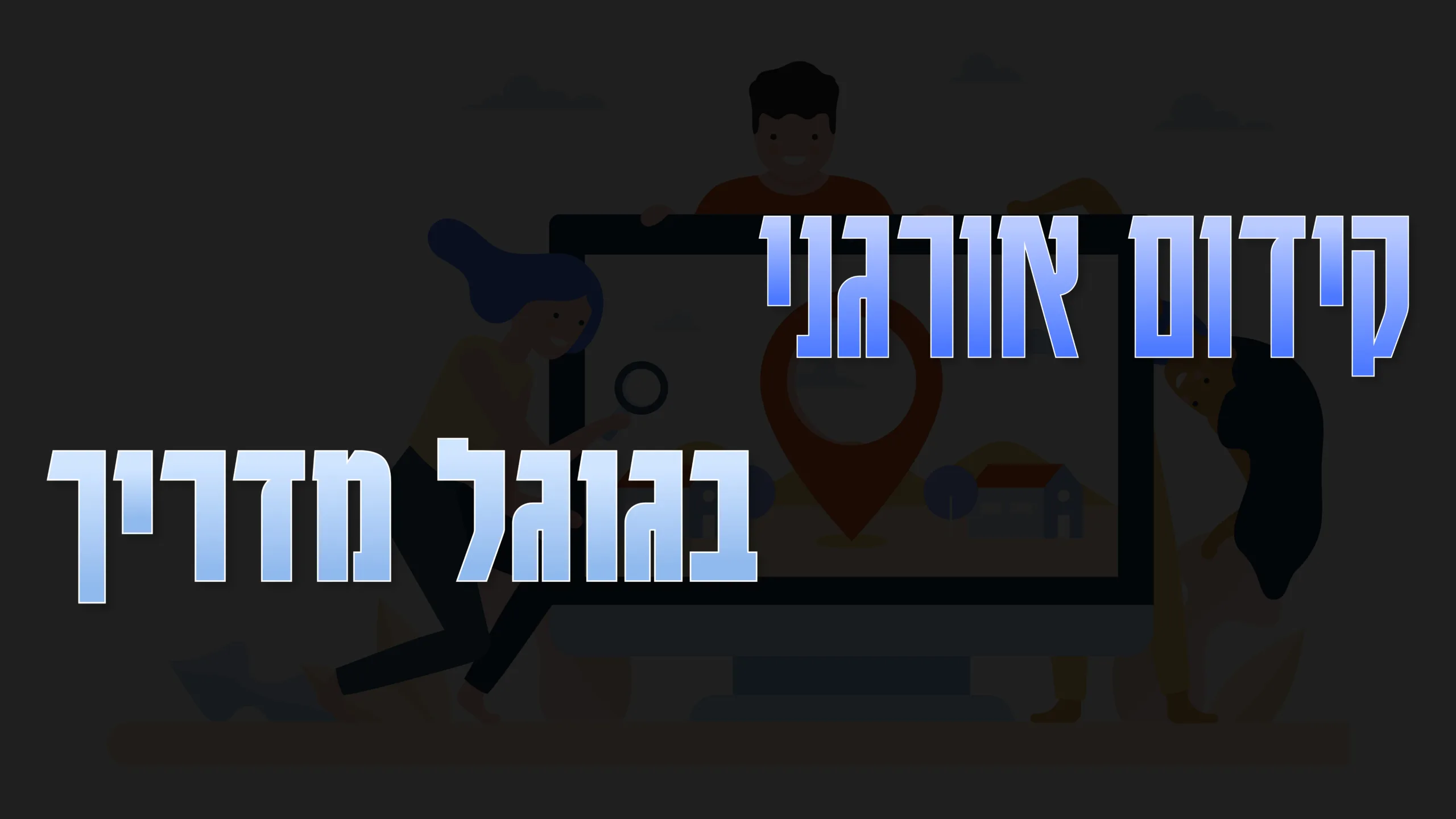 תמונת אווירה למאמר בנושא קידום אורגני בגוגל מדריך עם מילת המפתח מוטבעת על גבי התמונה. 