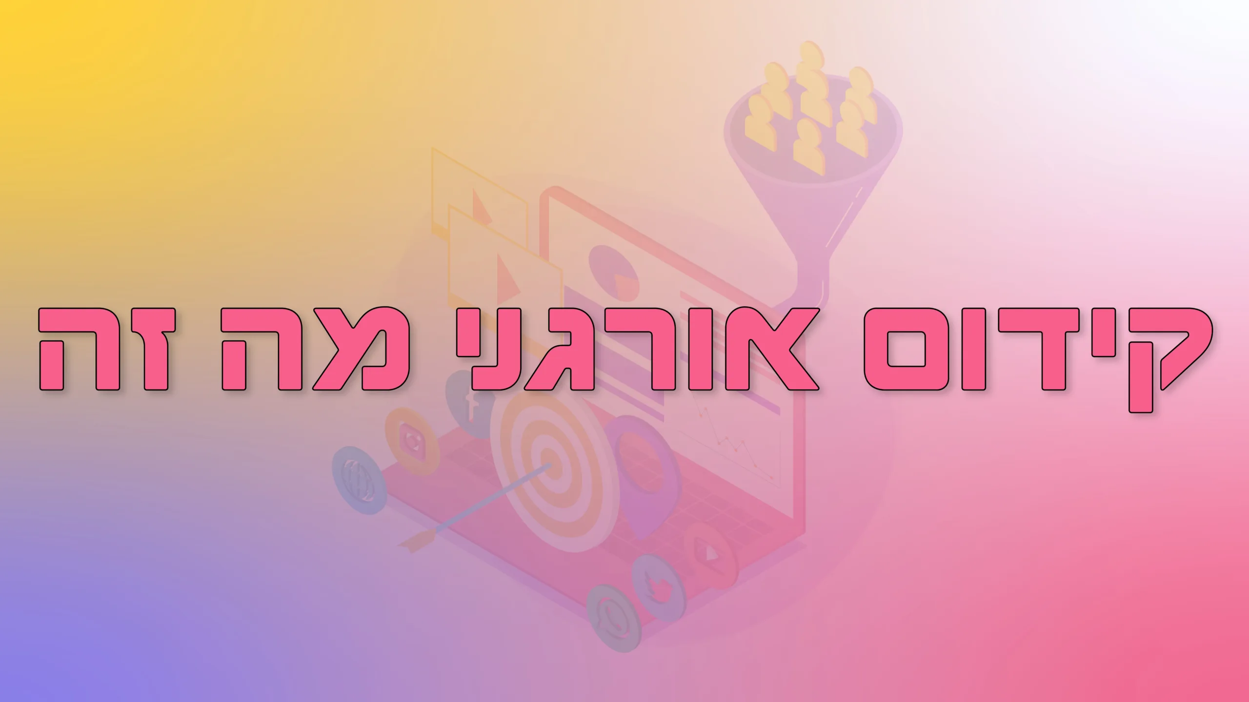תמונת אווירה למאמר בנושא קידום אורגני מה זה עם מילת המפתח מוטבעת על גבי התמונה.