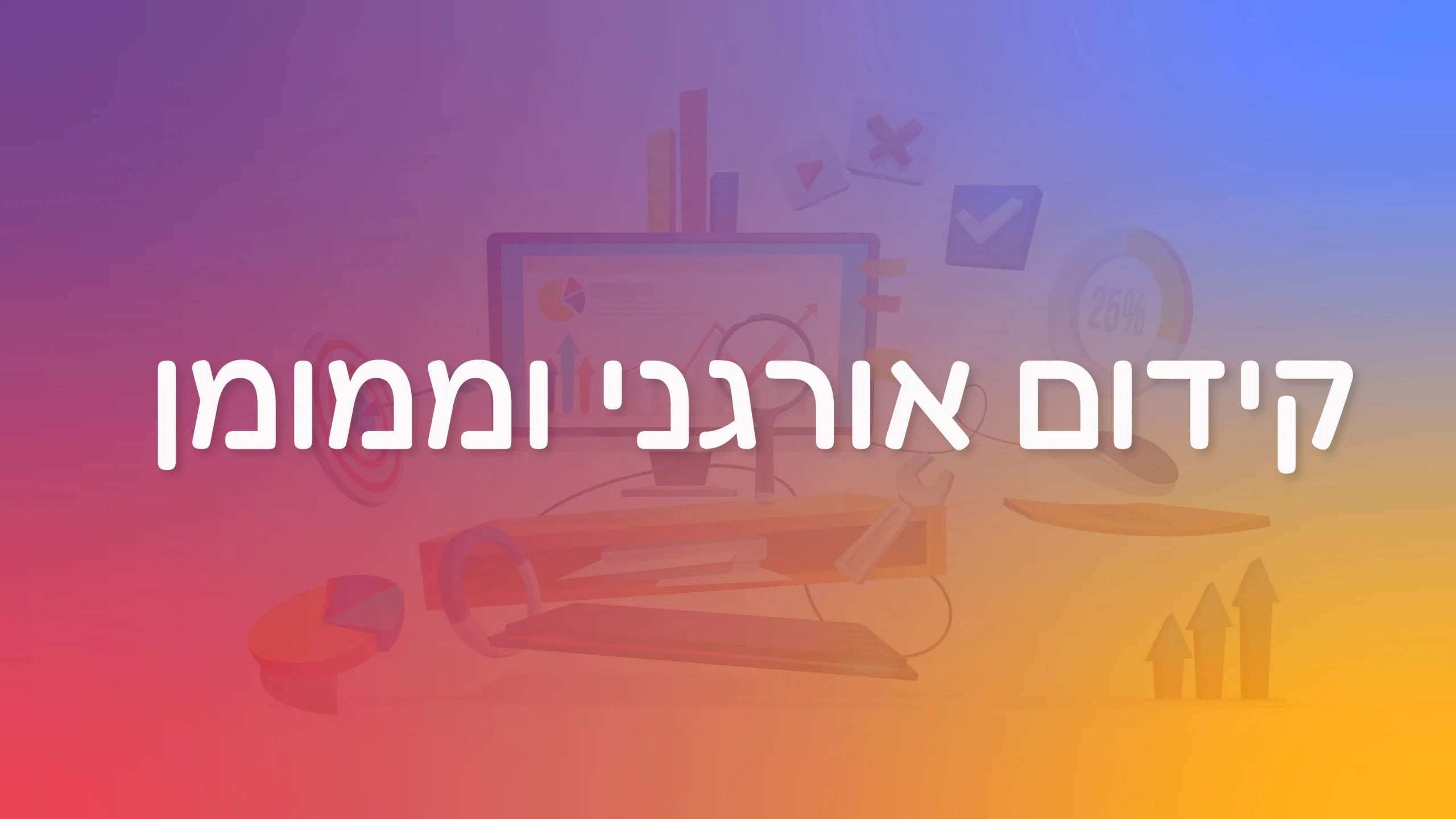 תמונה ראשית למאמר בנושא קידום אורגני וממומן עם מילת המפתח מוטבעת על גבי התמונה