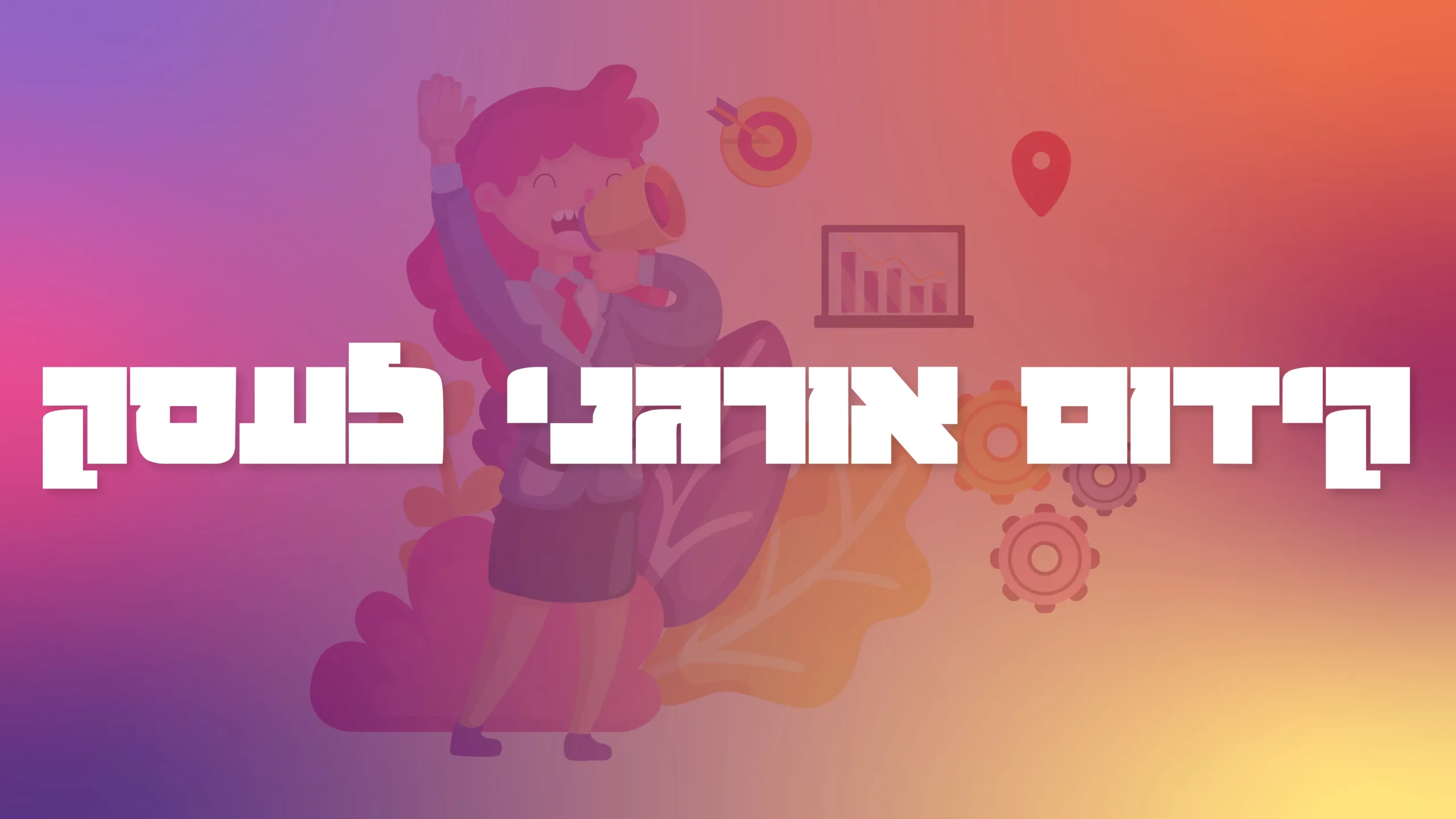 תמונה ראשית למאמר בנושא קידום אורגני לעסק עם מילת המפתח מוטבעת על גבי התמונה.