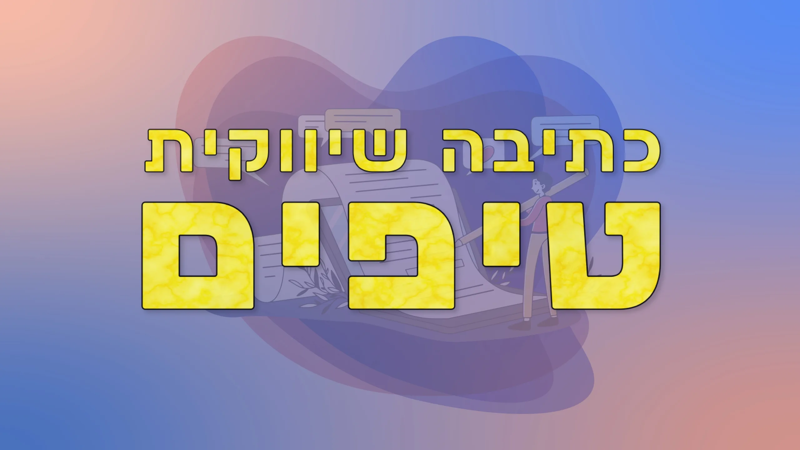 תמונת אווירה למאמר בנושא כתיבה שיווקית טיפים עם מילת המפתח מוטבעת על גבי העיצוב.