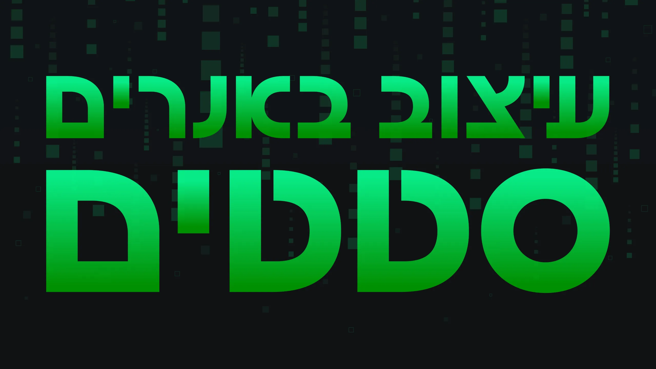 תמונה ראשית למאמר בנושא עיצוב באנרים סטטים עם מילת המפתח מוטבעת על גבי התמונה.