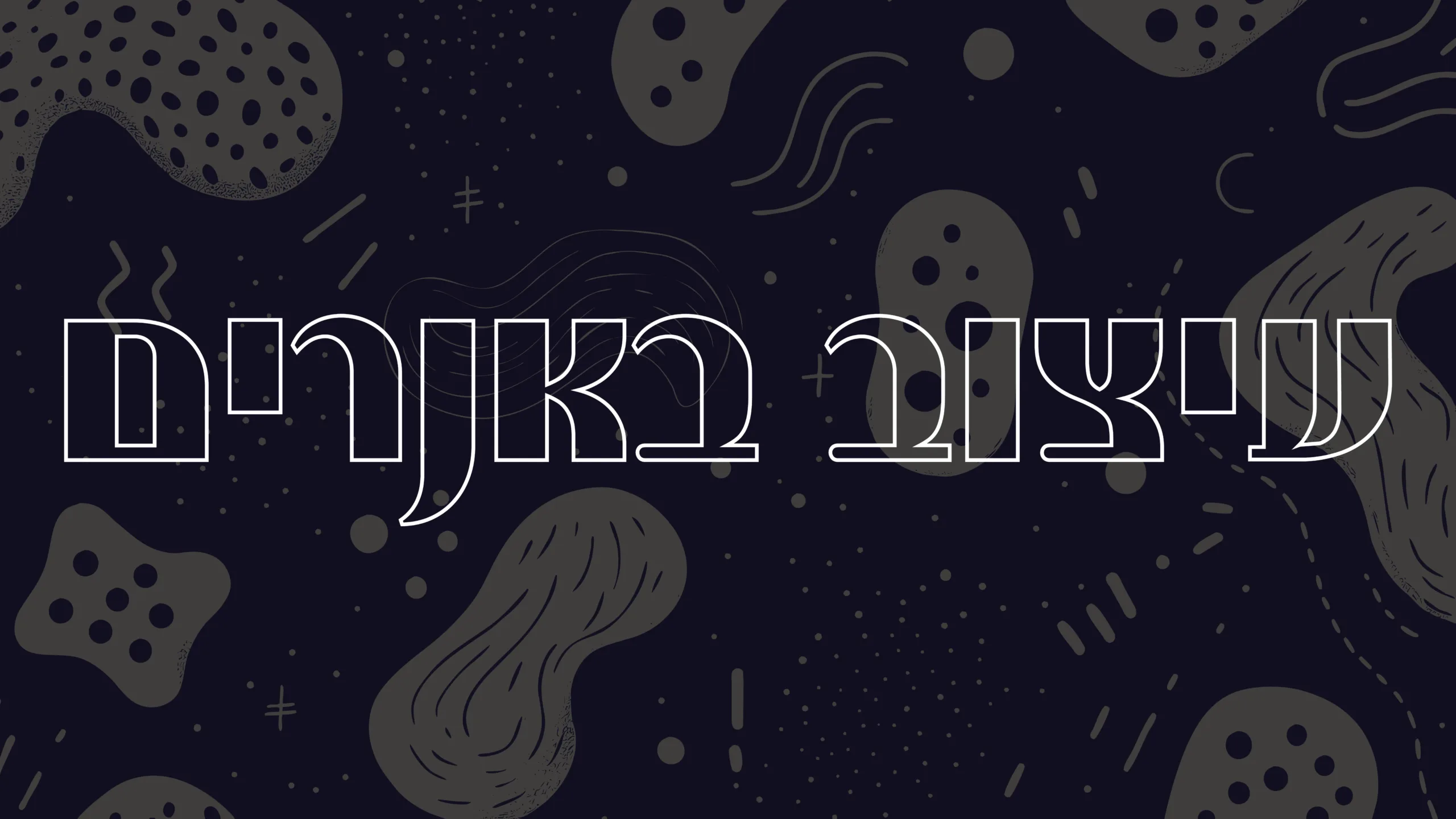 תמונת אווירה למאמר בנושא עיצוב באנרים עם מילת המפתח מוטבעת על גבי התמונה.