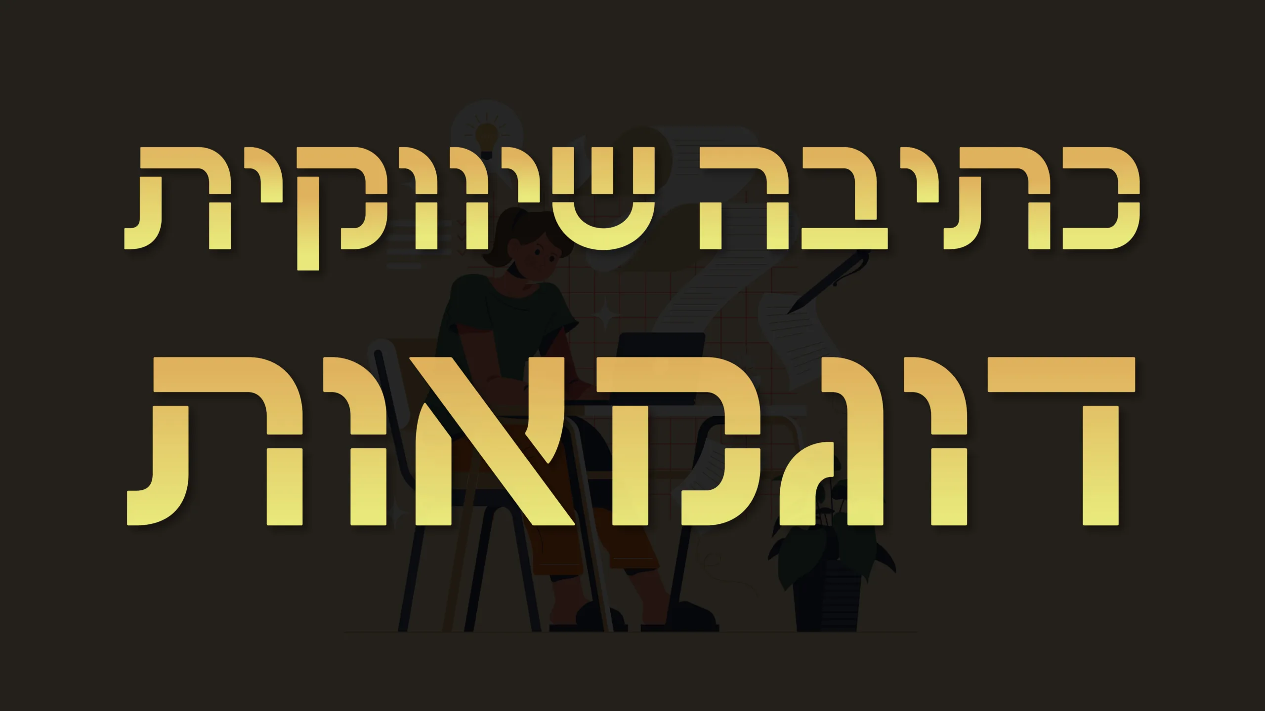 תמונה ראשית למאמר בנושא כתיבה שיווקית דוגמאות עם מילת המפתח מוטבעת על גבי העיצוב.