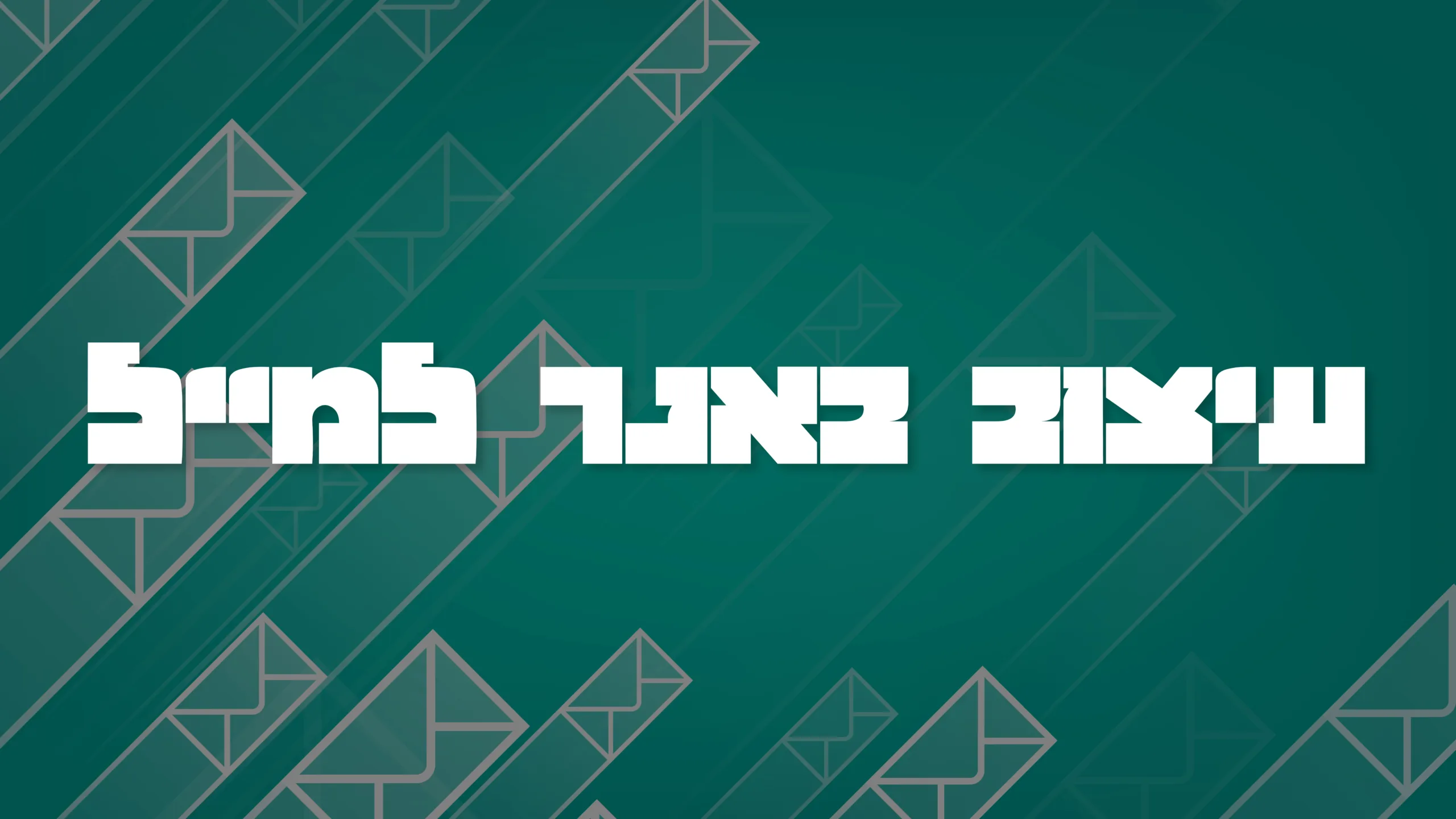 תמונת אווירה למאמר בנושא עיצוב באנר למייל עם מילת המפתח מוטבעת על גבי התמונה.