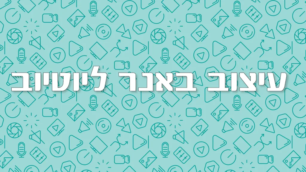 תמונה ראשית למאמר בנושא עיצוב באנר ליוטיוב עם מילת המפתח מוטבעת על גבי התמונה