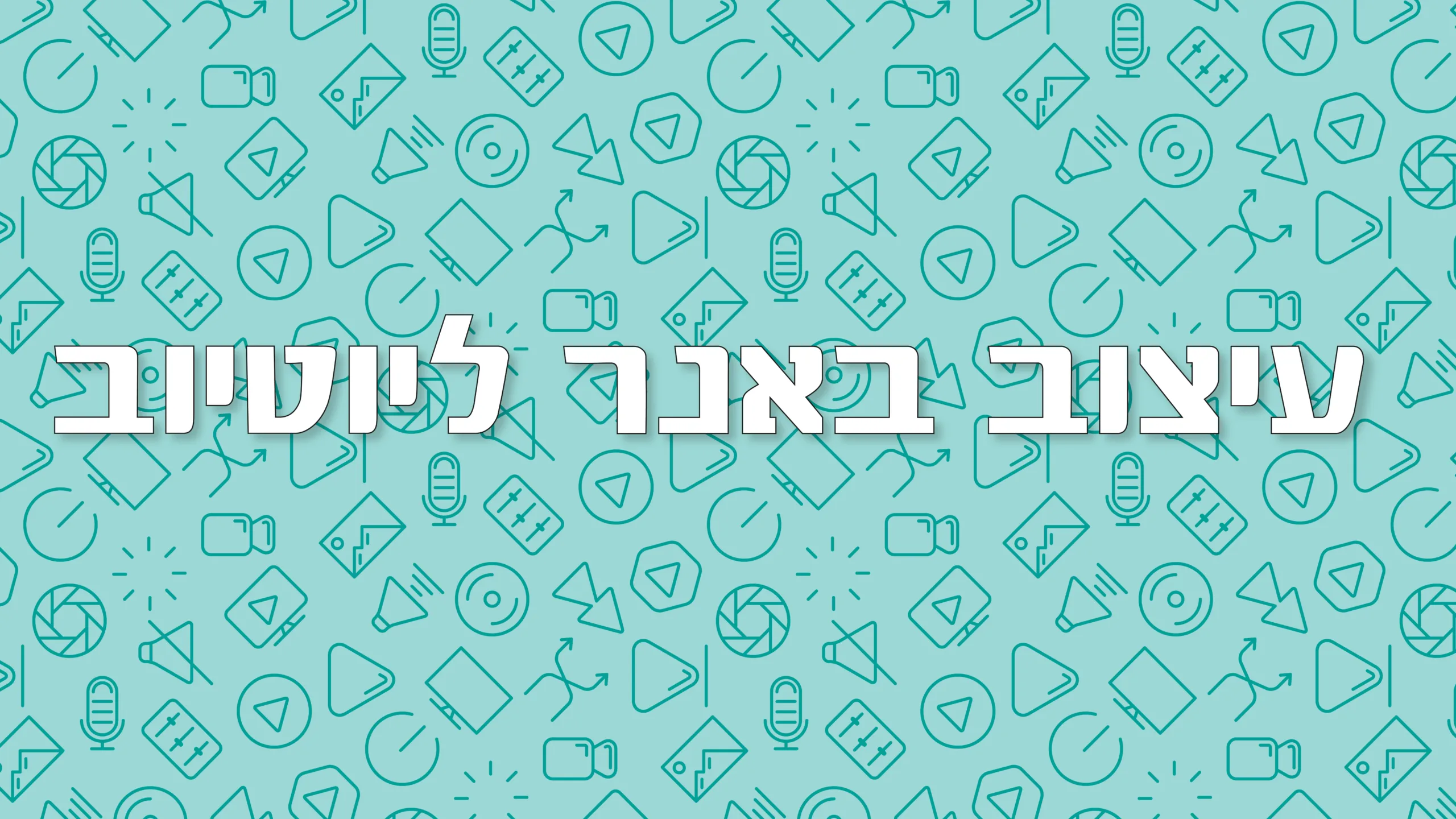 תמונה ראשית למאמר בנושא עיצוב באנר ליוטיוב עם מילת המפתח מוטבעת על גבי התמונה