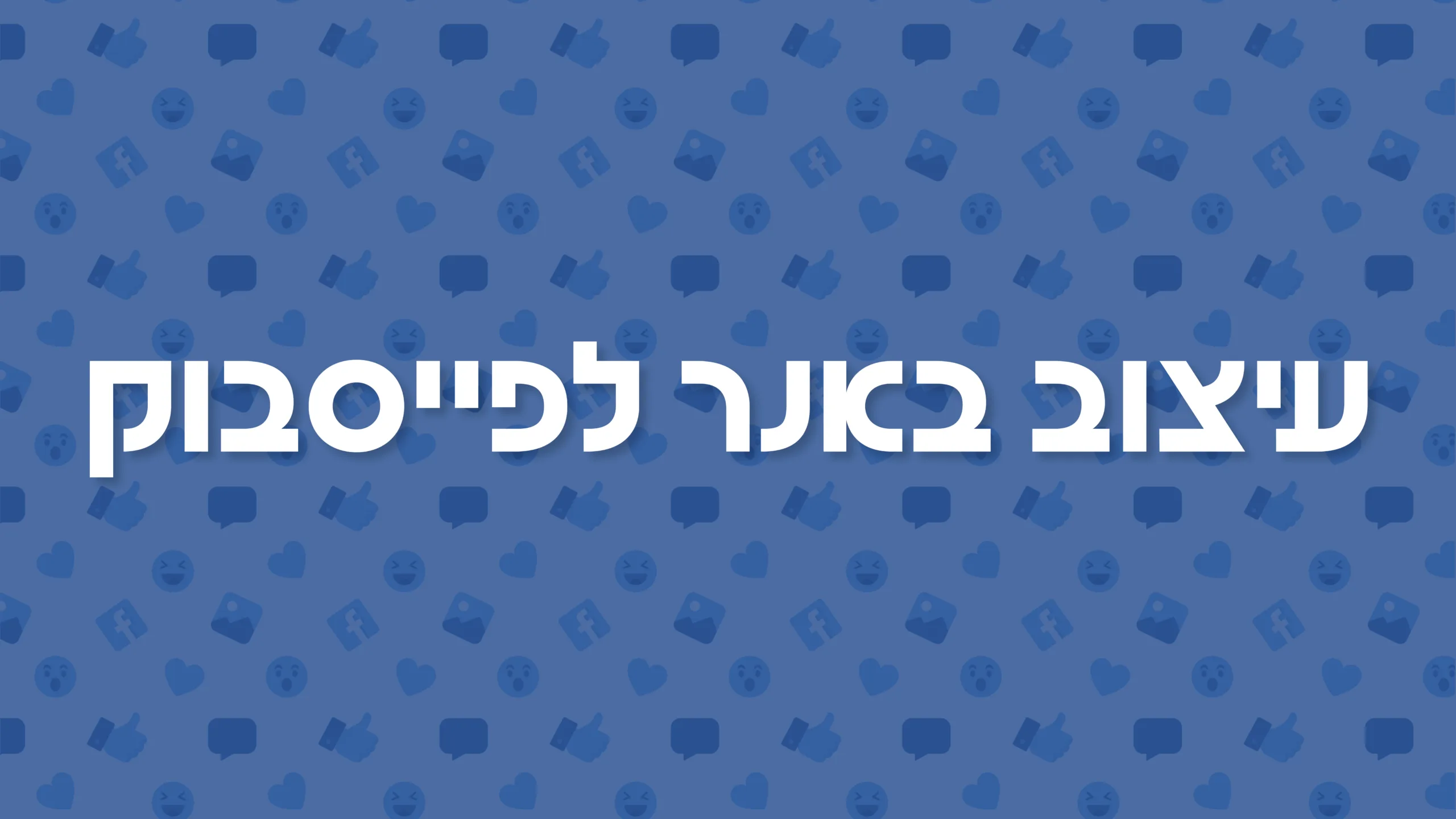 תמונת אווירה למאמר בנושא עיצוב באנר לפייסבוק עם מילת המפתח מוטבעת על גבי התמונה
