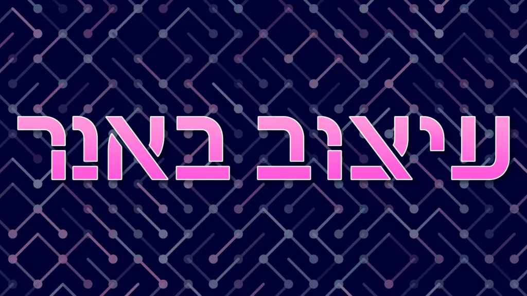 תמונה ראשית למאמר בנושא עיצוב באנר עם מילת המפתח מוטבעת על גבי התמונה.