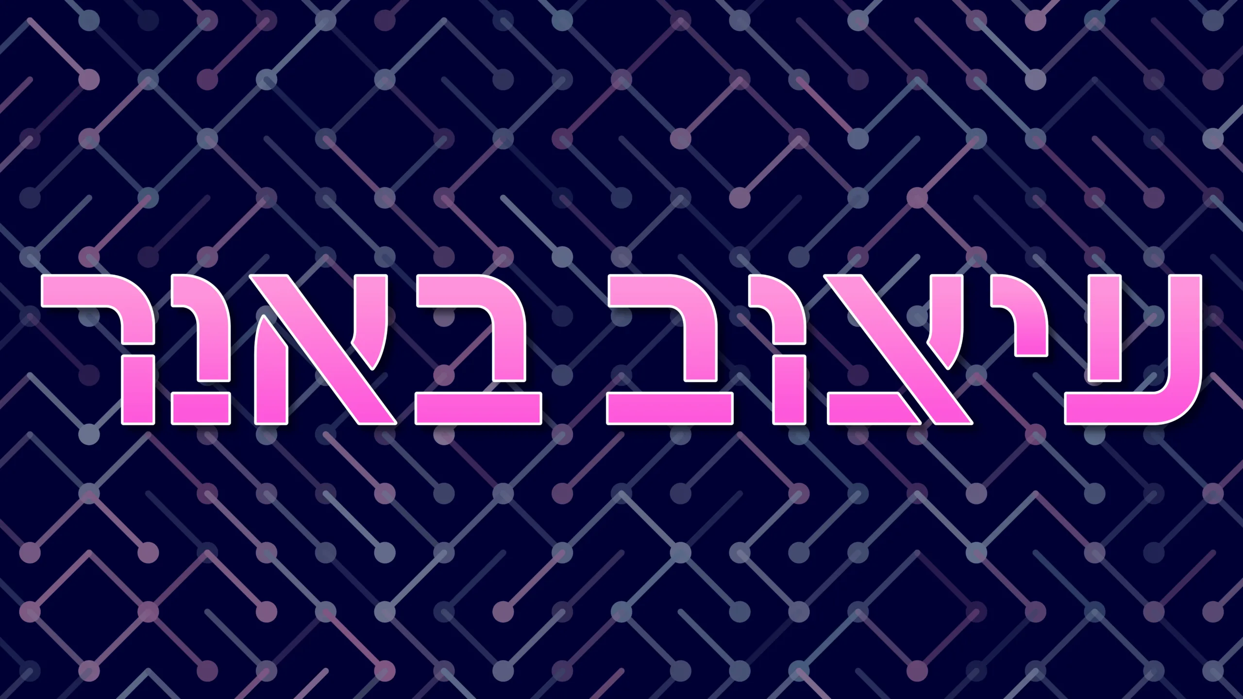 תמונה ראשית למאמר בנושא עיצוב באנר עם מילת המפתח מוטבעת על גבי התמונה.