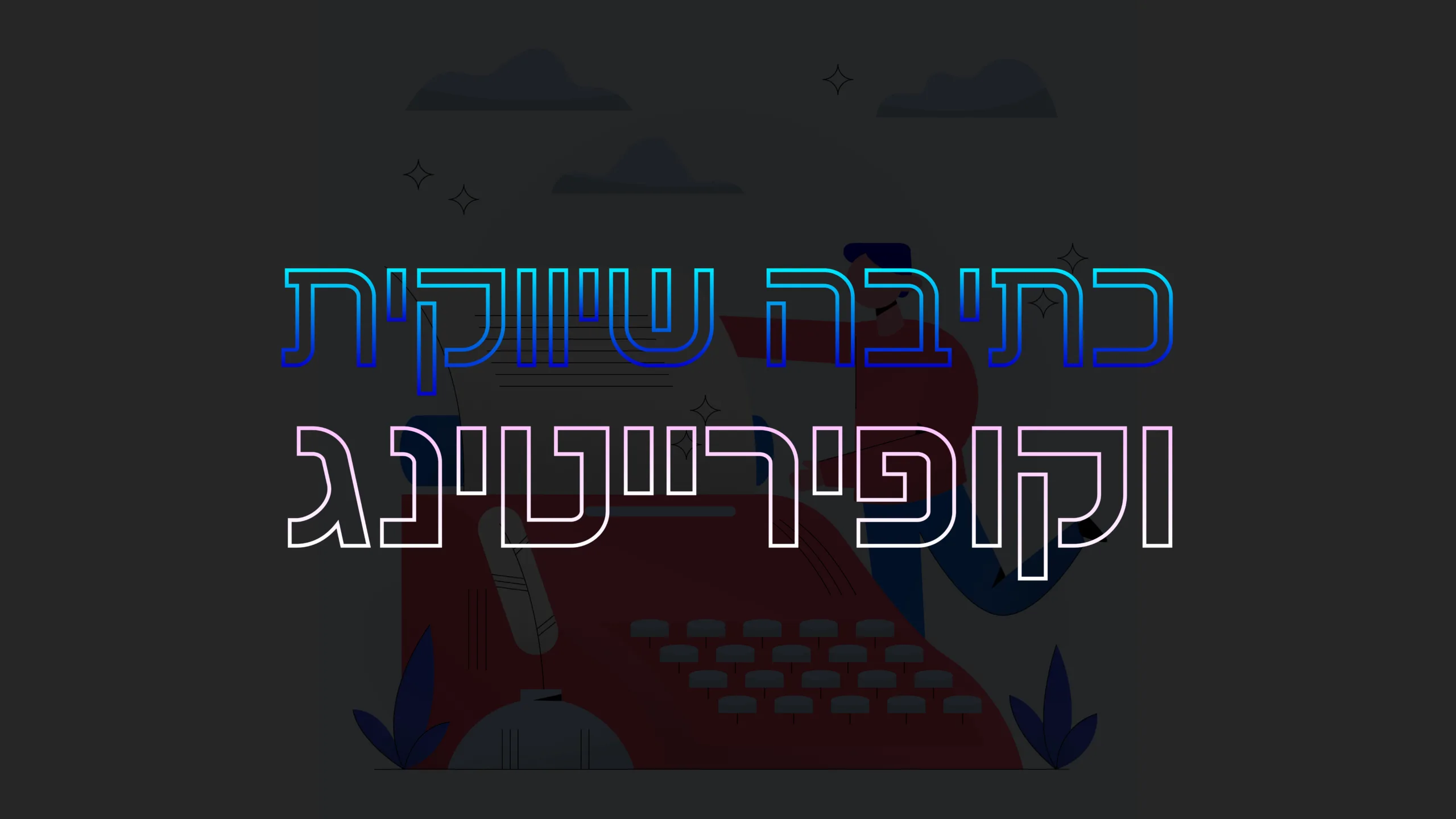 תמונת אווירה למאמר בנושא כתיבה שיווקית וקופירייטינג עם מילת המפתח מוטבעת על גבי העיצוב