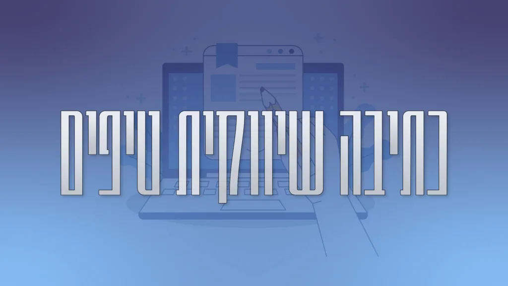 תמונה ראשית למאמר בנושא כתיבה שיווקית טיפים עם מילת המפתח מוטבעת על גבי העיצוב.