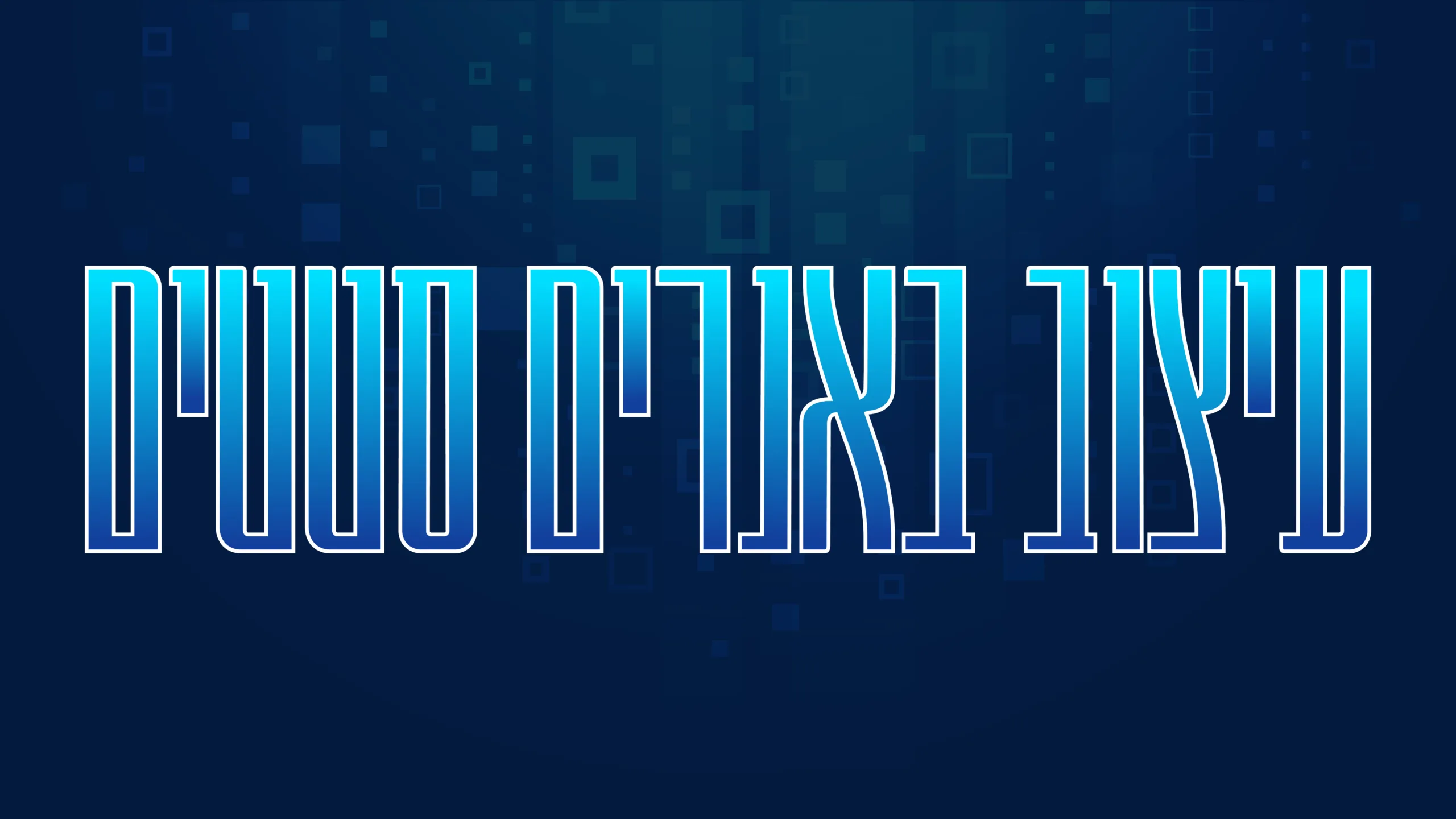 תמונת אווירה למאמר בנושא עיצוב באנרים סטטים עם מילת המפתח מוטבעת על גבי התמונה