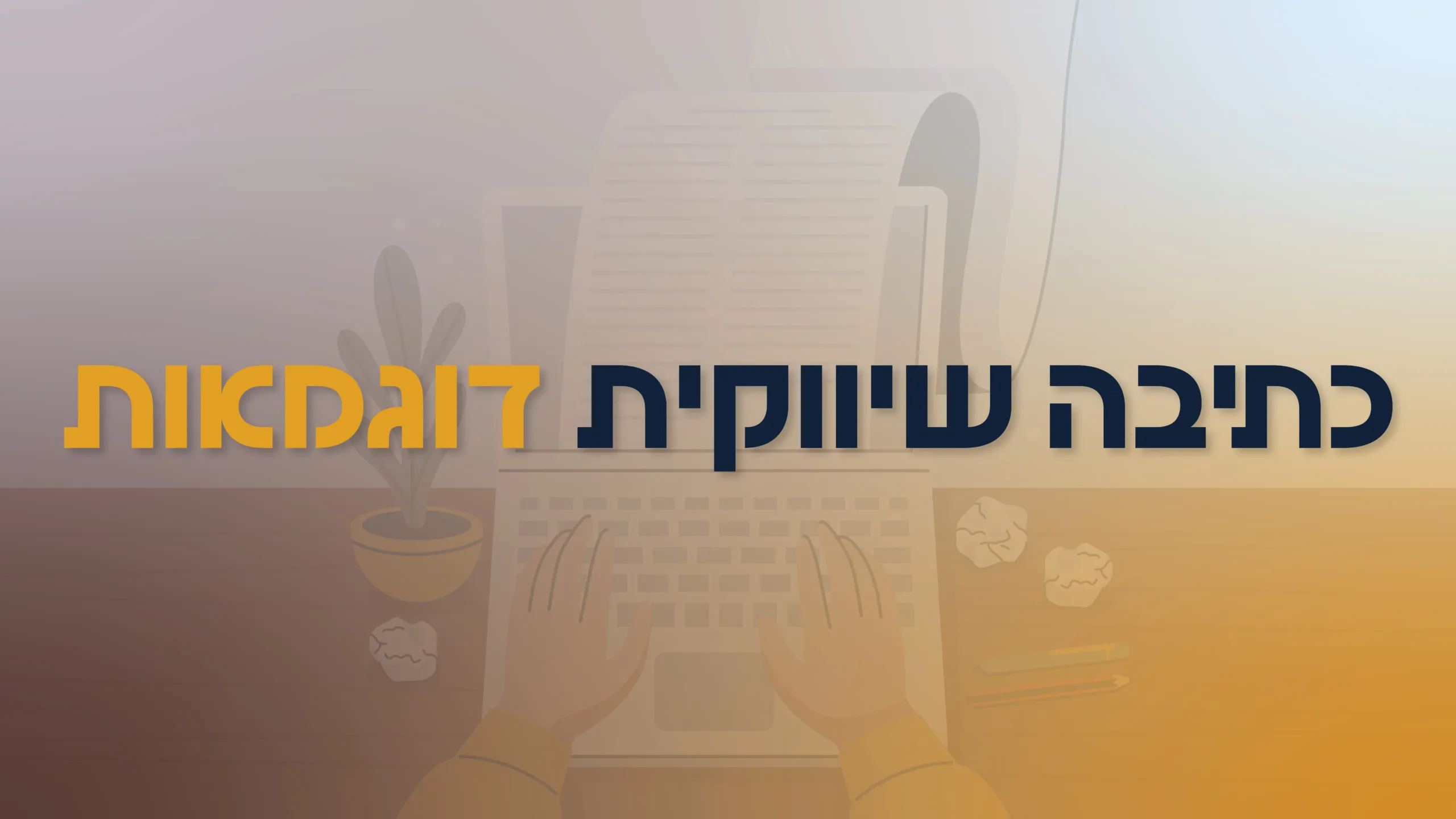 תמונת אווירה למאמר בנושא כתיבה שיווקית דוגמאות עם מילת המפתח מוטבעת על גבי העיצוב