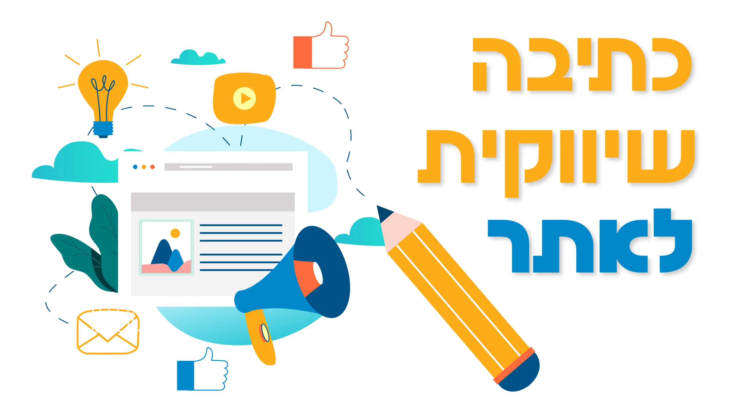תמונת אווירה למאמר בנושא כתיבה שיווקית לאתר עם מילת המפתח מוטבעת על גבי העיצוב