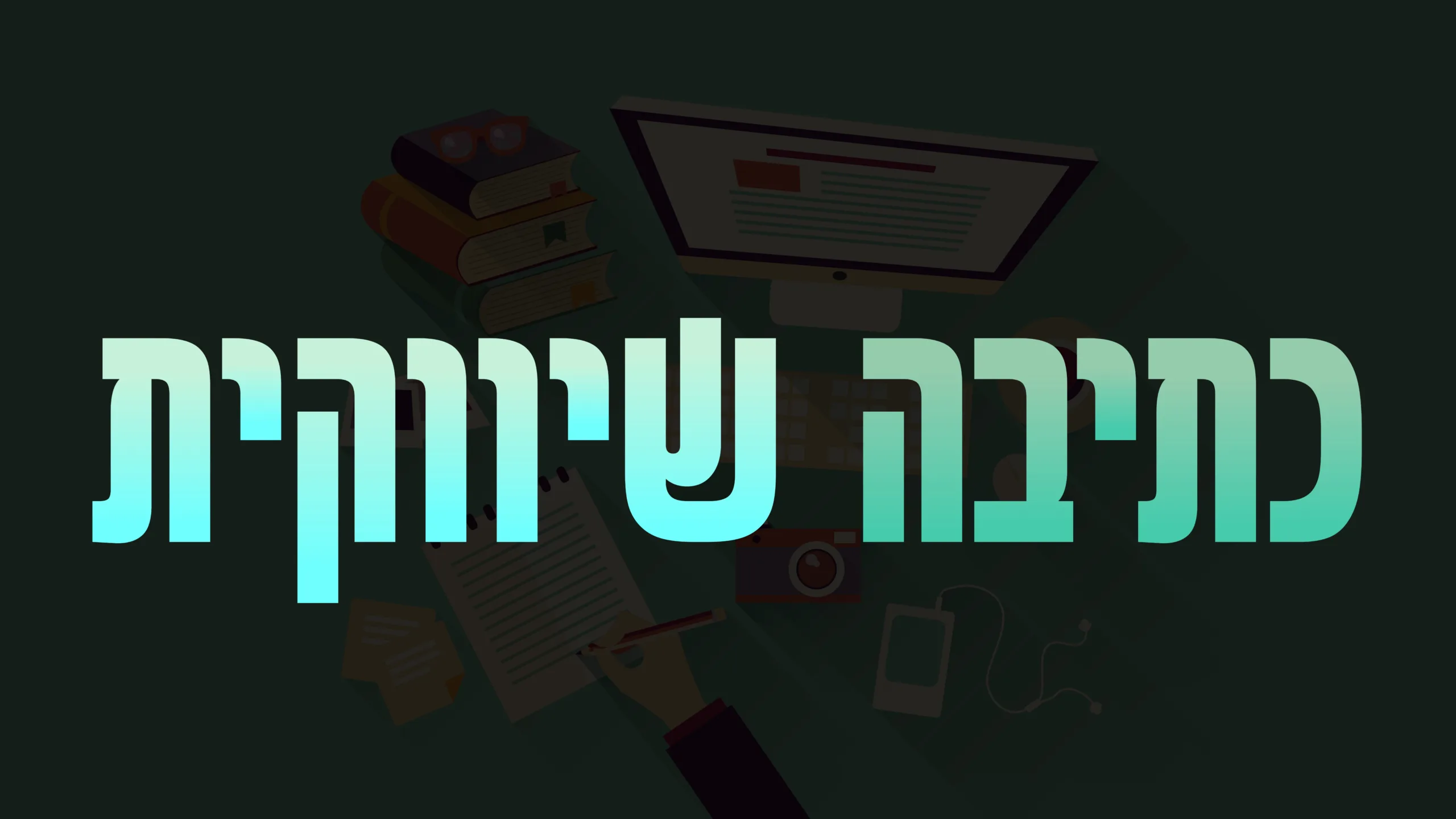 תמונת אווירה למאמר בנושא כתיבה שיווקית עם מילת המפתח מוטבעת על גבי התמונה
