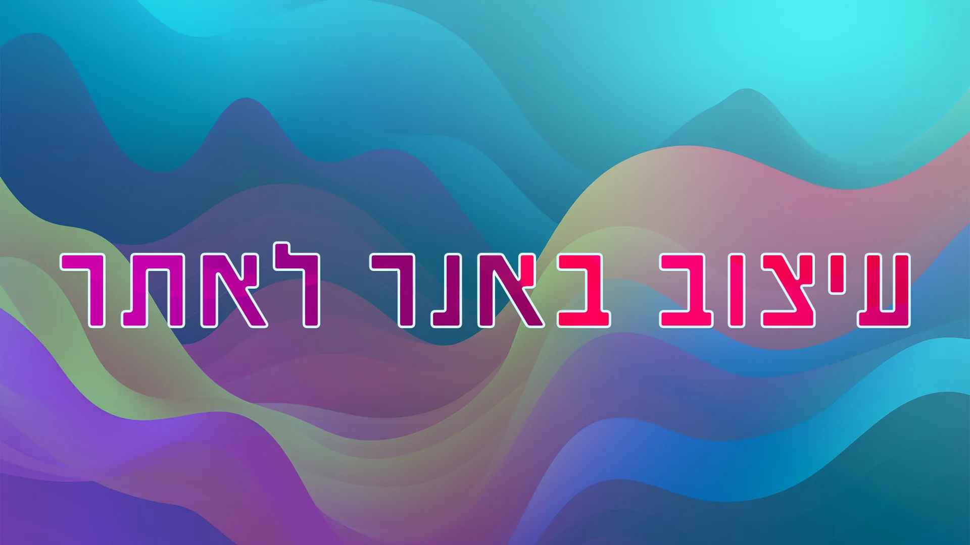 תמונת אווירה למאמר בנושא עיצוב באנר לאתר עם מילת המפתח מוטבעת על גבי התמונה.