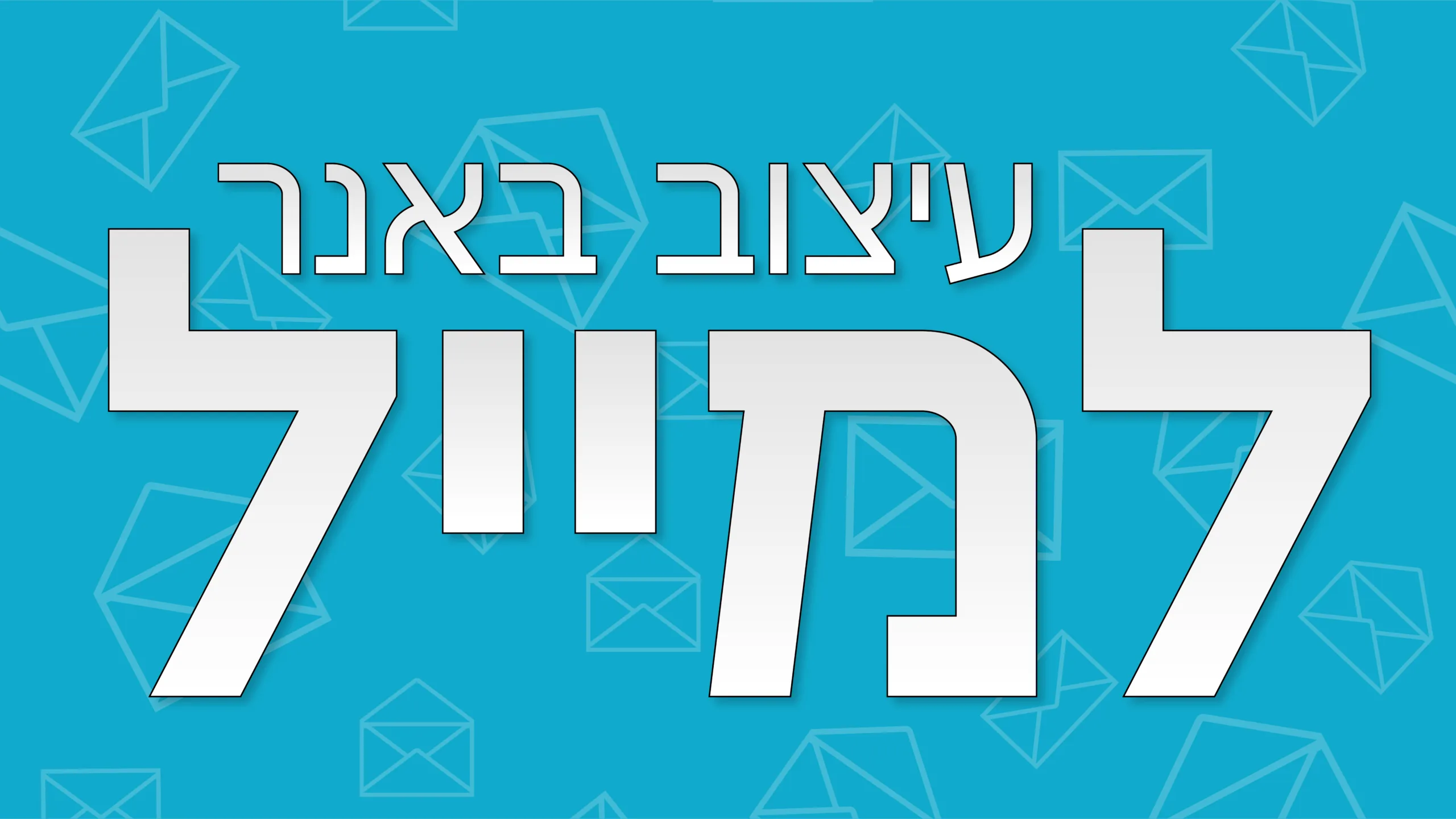 תמונה ראשית למאמר בנושא עיצוב באנר למייל עם מילת המפתח מוטבעת על גבי התמונה