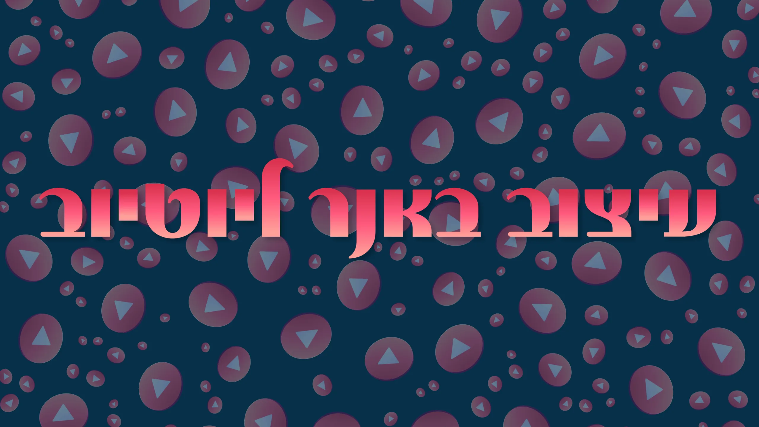 תמונת אווירה למאמר בנושא עיצוב באנר ליוטיוב עם מילת המפתח מוטבעת על גבי התמונה.