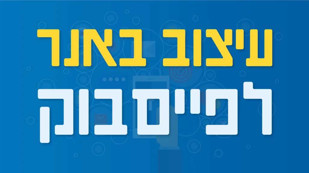 תמונת אווירה למאמר בנושא עיצוב באנר לפייסבוק עם מילת המפתח מוטבעת על גבי התמונה