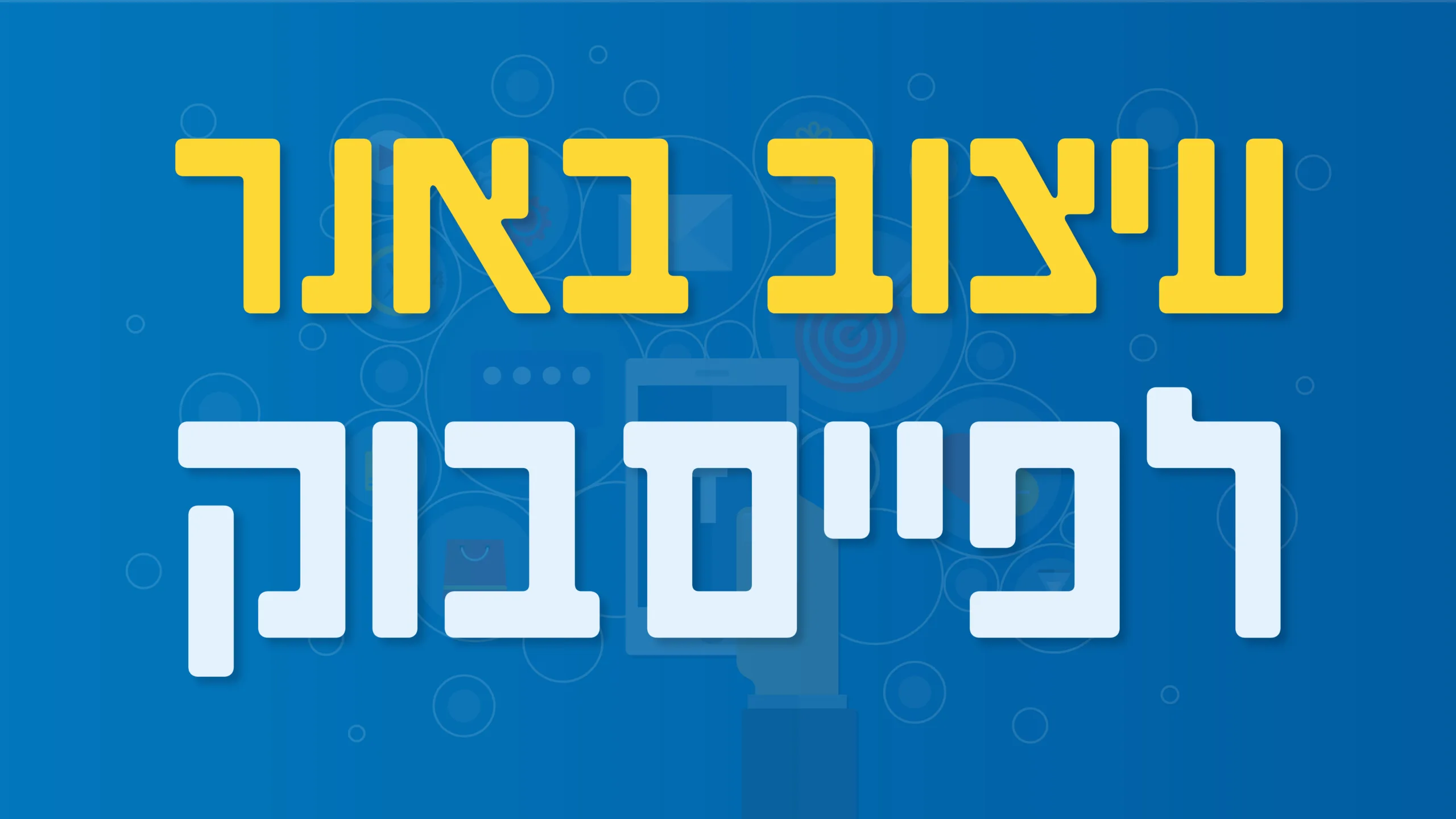 תמונת אווירה למאמר בנושא עיצוב באנר לפייסבוק עם מילת המפתח מוטבעת על גבי התמונה