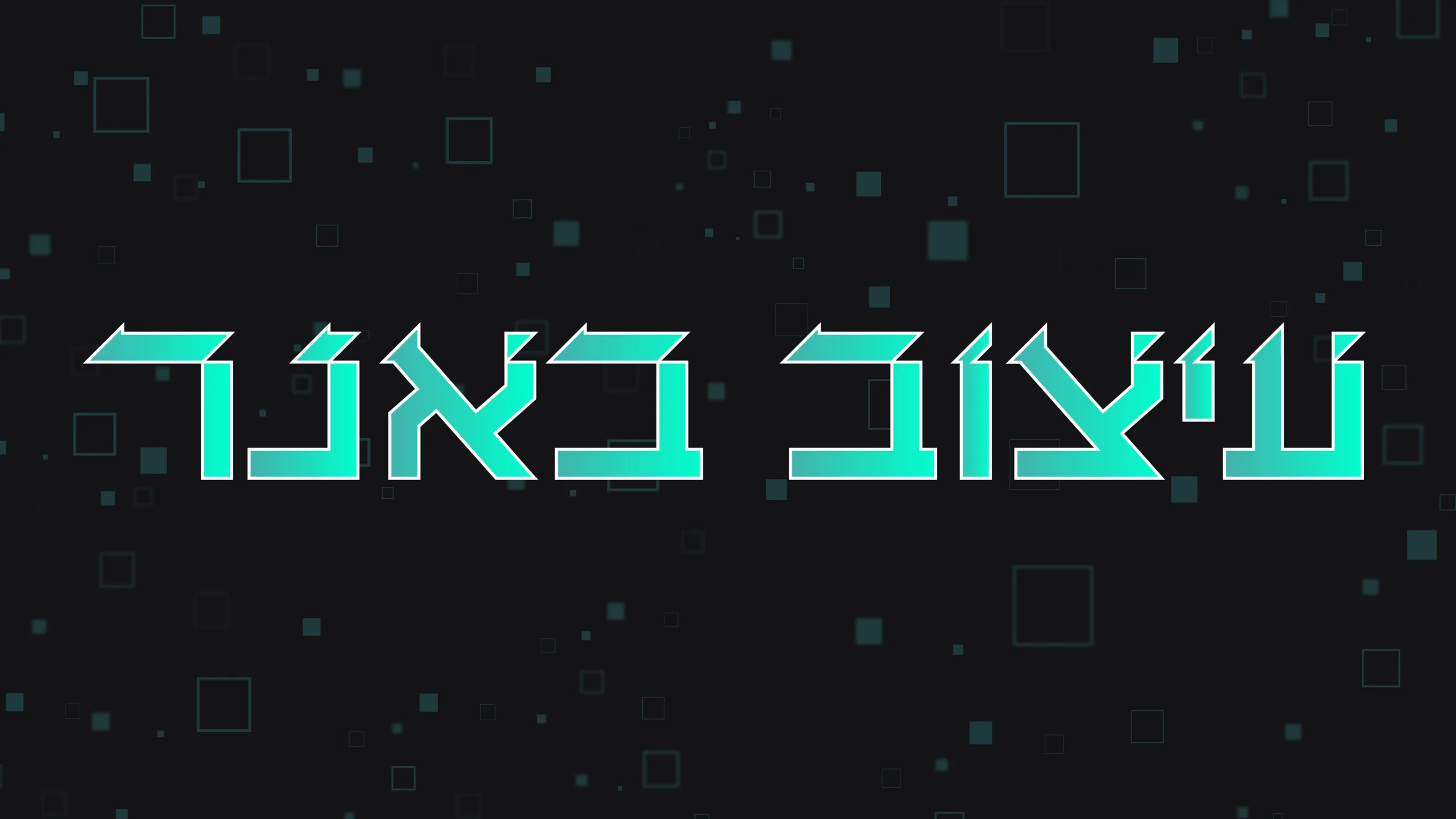 תמונת אווירה למאמר בנושא עיצוב באנר עם מילת המפתח מוטבעת על גבי התמונה.