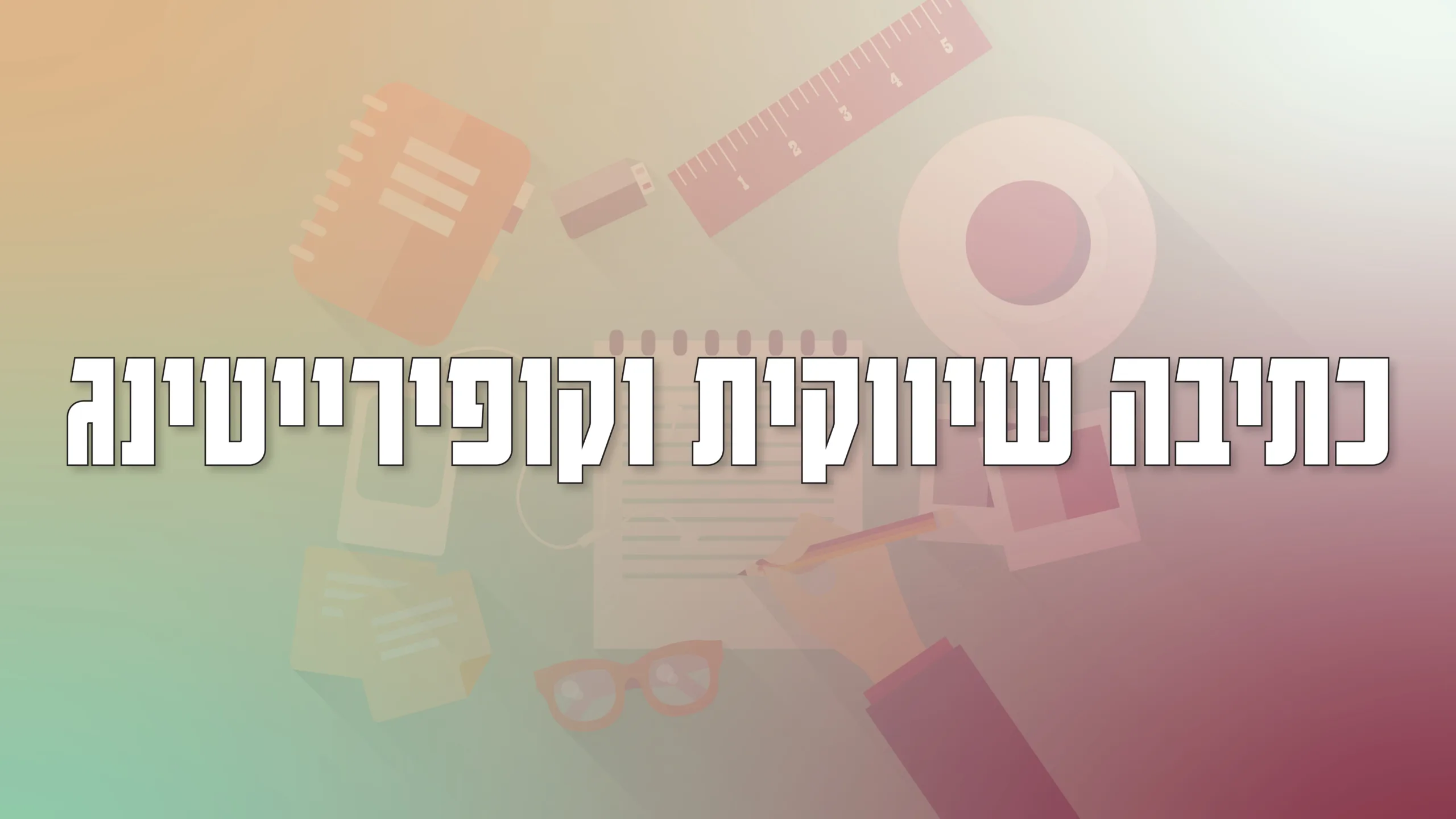 תמונה ראשית למאמר בנושא כתיבה שיווקית וקופירייטינג עם מילת המפתח מוטבעת על גבי העיצוב.