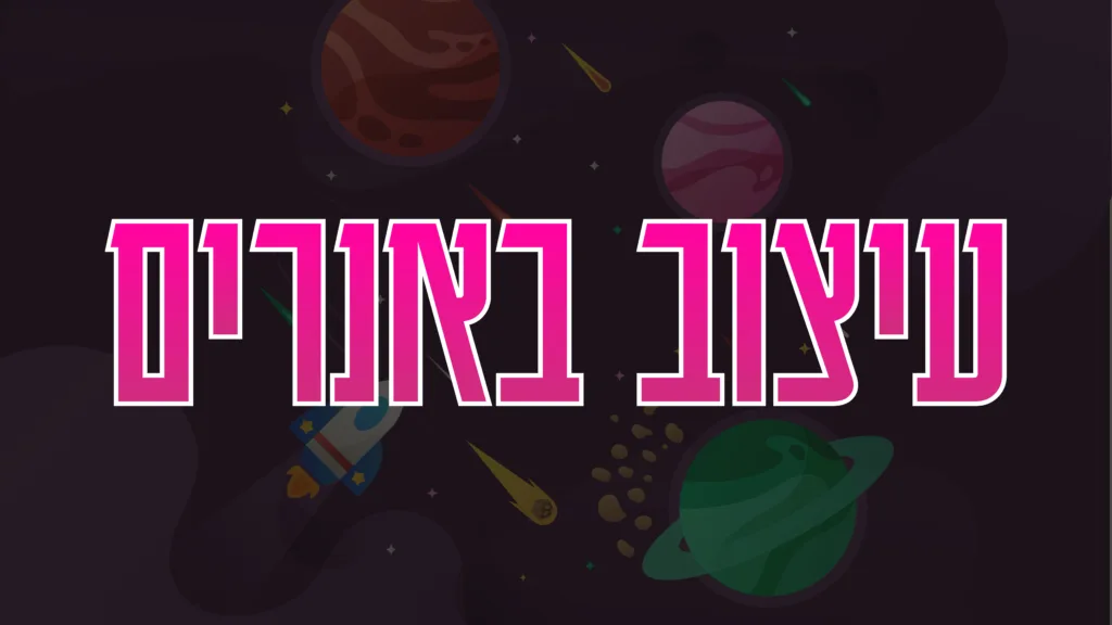 תמונה ראשית למאמר בנושא עיצוב באנרים עם מילת המפתח מוטבעת על גבי התמונה.