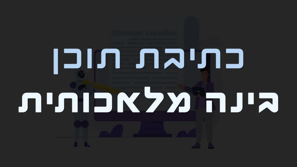 תמונה ראשית למאמר בנושא כתיבת תוכן בינה מלאכותית עם מילת המפתח מוטבעת על גבי התמונה.