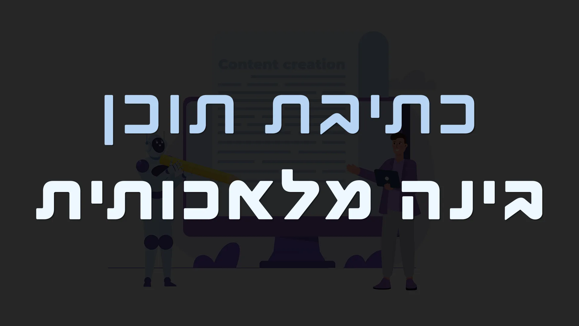 תמונה ראשית למאמר בנושא כתיבת תוכן בינה מלאכותית עם מילת המפתח מוטבעת על גבי התמונה.