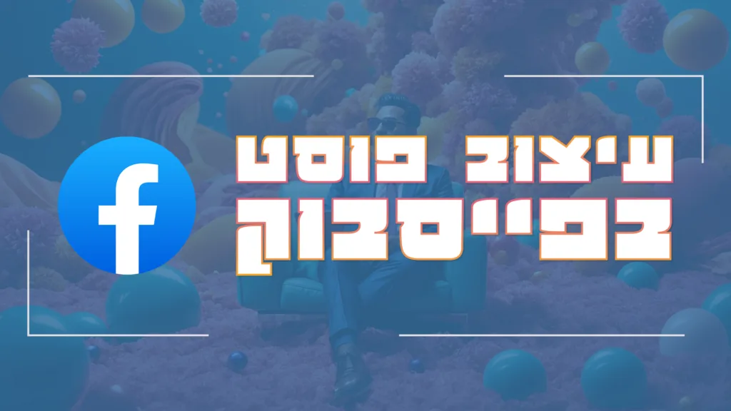 תמונה ראשית למאמר בנושא עיצוב פוסט בפייסבוק עם מילת המפתח מוטבעת על גבי התמונה