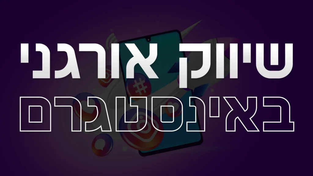 תמונה ראשית למאמר בנושא שיווק אורגני באינסטגרם עם מילת המפתח מוטבעת על גבי התמונה.