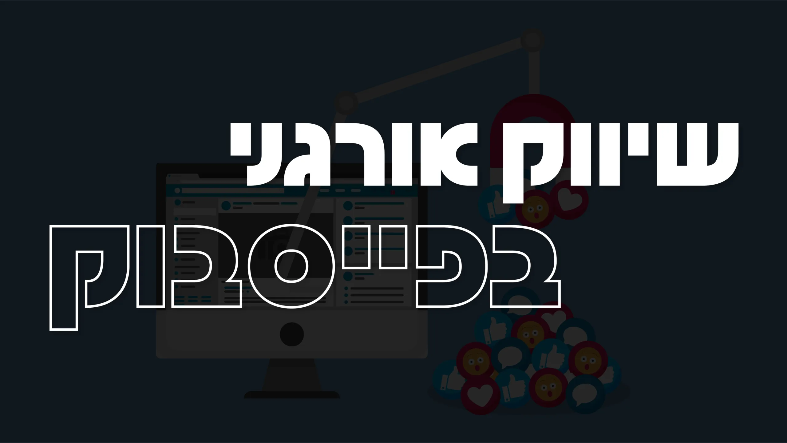 תמונת אווירה למאמר בנושא שיווק אורגני בפייסבוק עם מילת המפתח מוטבעת על גבי התמונה.