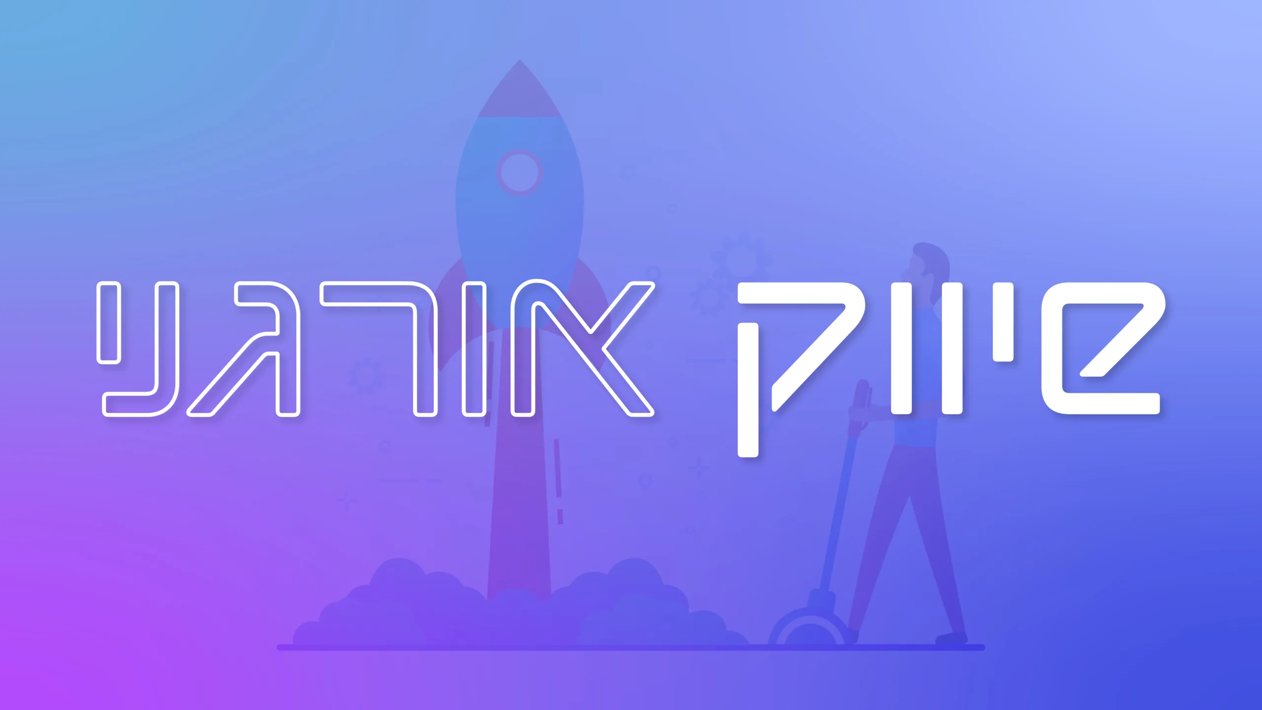 תמונת אווירה למאמר בנושא שיווק אורגני עם מילת המפתח מוטבעת על גבי התמונה