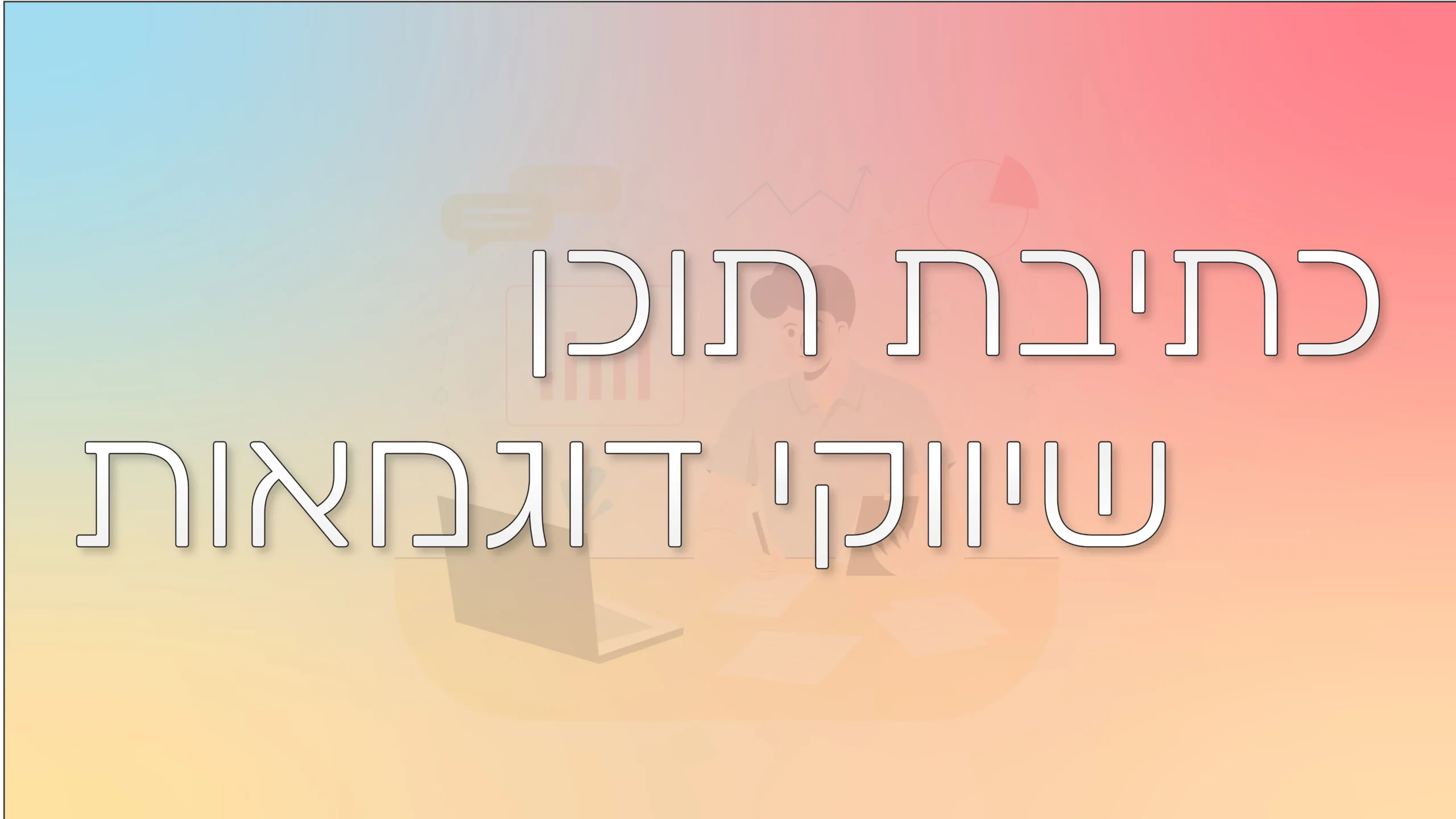 תמונת אווירה למאמר בנושא כתיבת תוכן שיווקי דוגמאות עם מילת המפתח מוטבעת על גבי התמונה.
