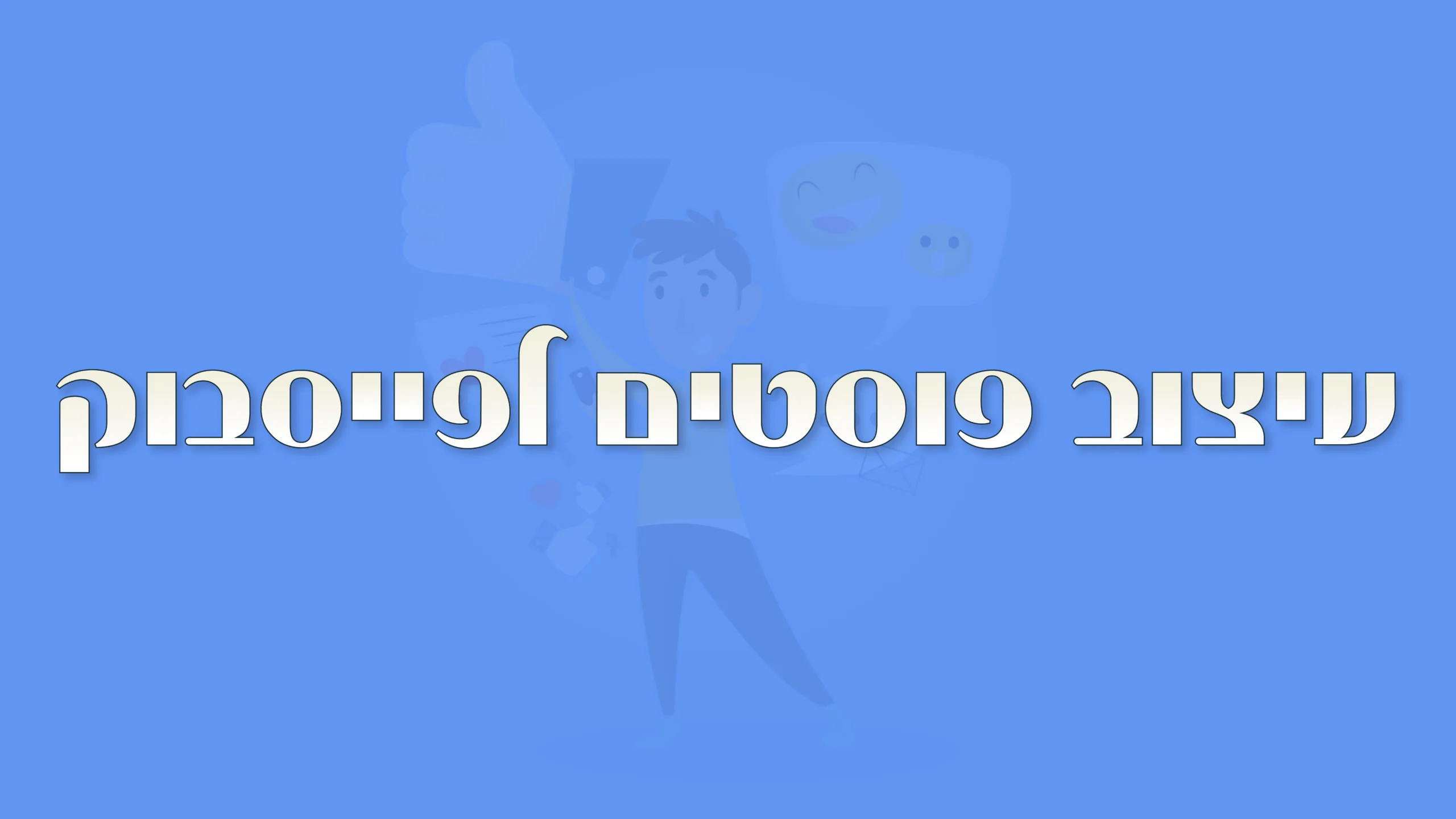 תמונת אווירה למאמר בנושא עיצוב פוסטים לפייסבוק עם מילת המפתח מוטבעת על גבי התמונה.