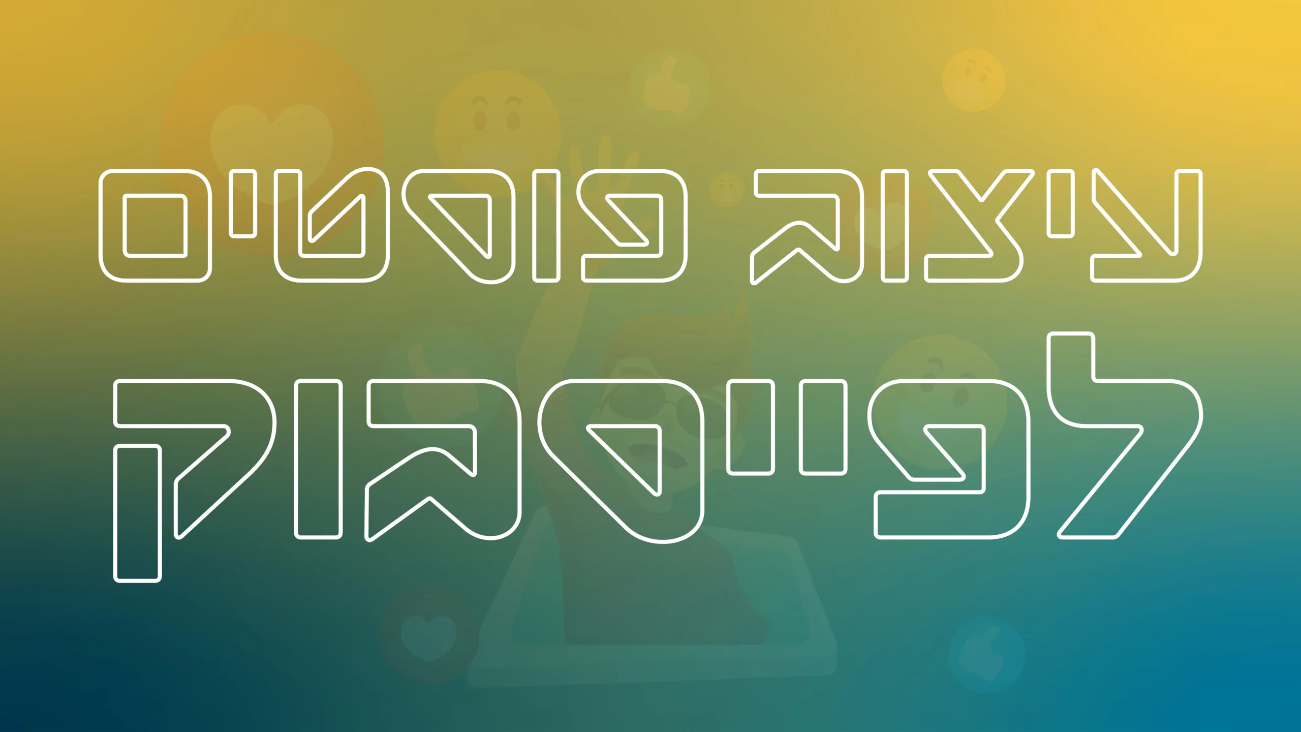 תמונת אווירה למאמר בנושא עיצוב פוסט לפייסבוק עם מילת המפתח מוטבעת על גבי התמונה. 