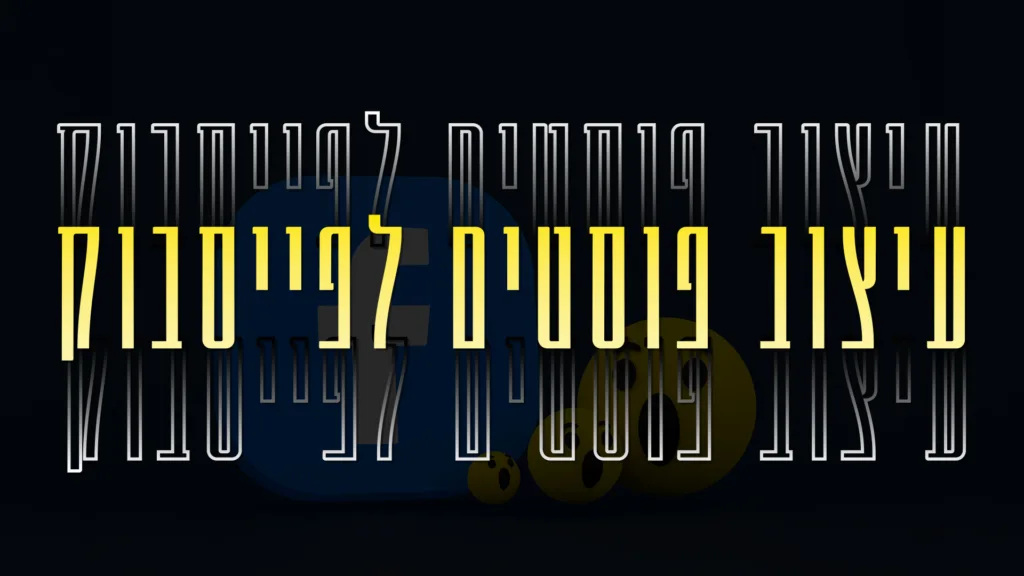 תמונה ראשית למאמר בנושא עיצוב פוסטים לפייסבוק עם מילת המפתח מוטבעת על גבי התמונה.