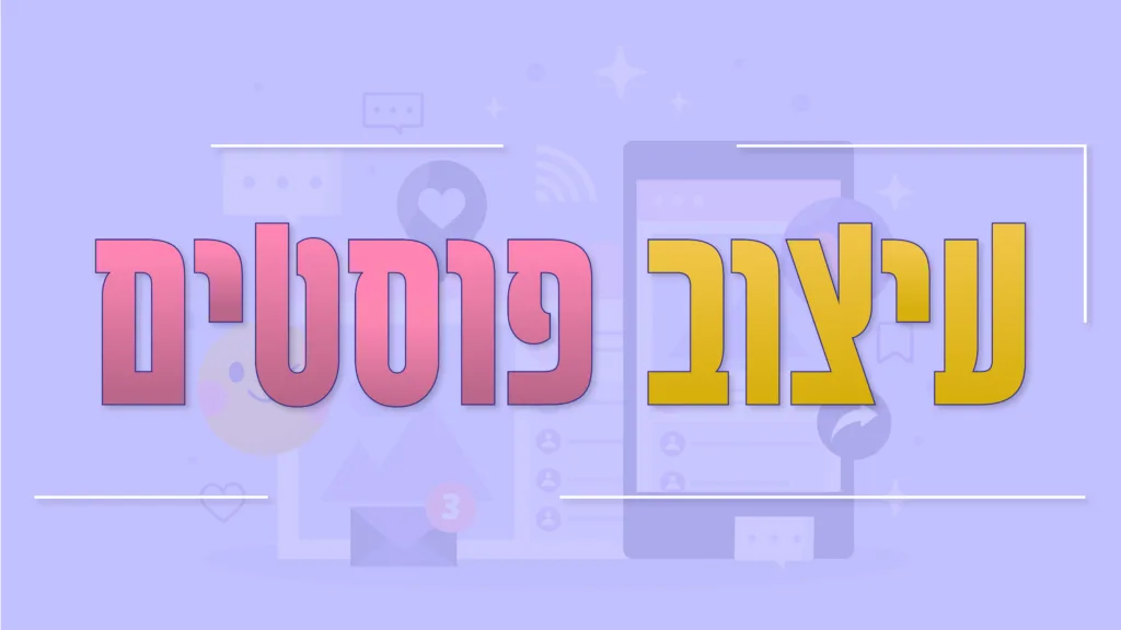 תמונה ראשית למאמר בנושא עיצוב פוסטים עם מילת המפתח מוטבעת על גבי התמונה.