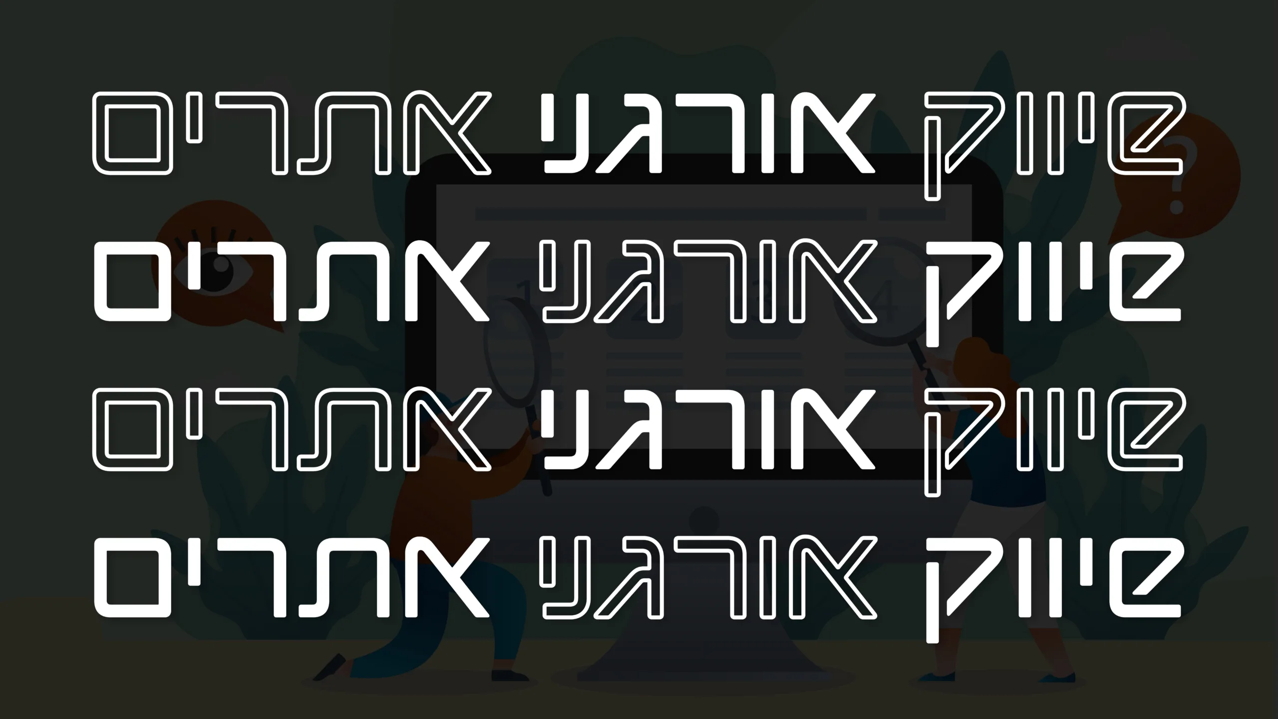 תמונת אווירה למאמר בנושא שיווק אורגני אתרים עם מילת המפתח מוטבעת על גבי התמונה.