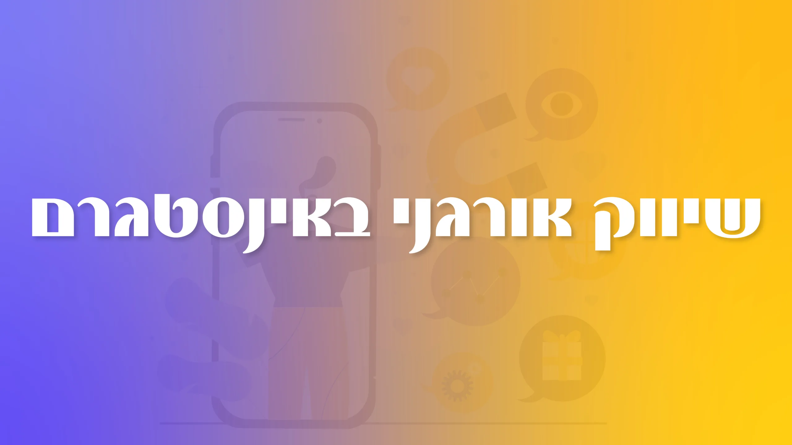 תמונת אווירה למאמר בנושא שיווק אורגני באינסטגרם עם מילת המפתח מוטבעת על גבי התמונה.