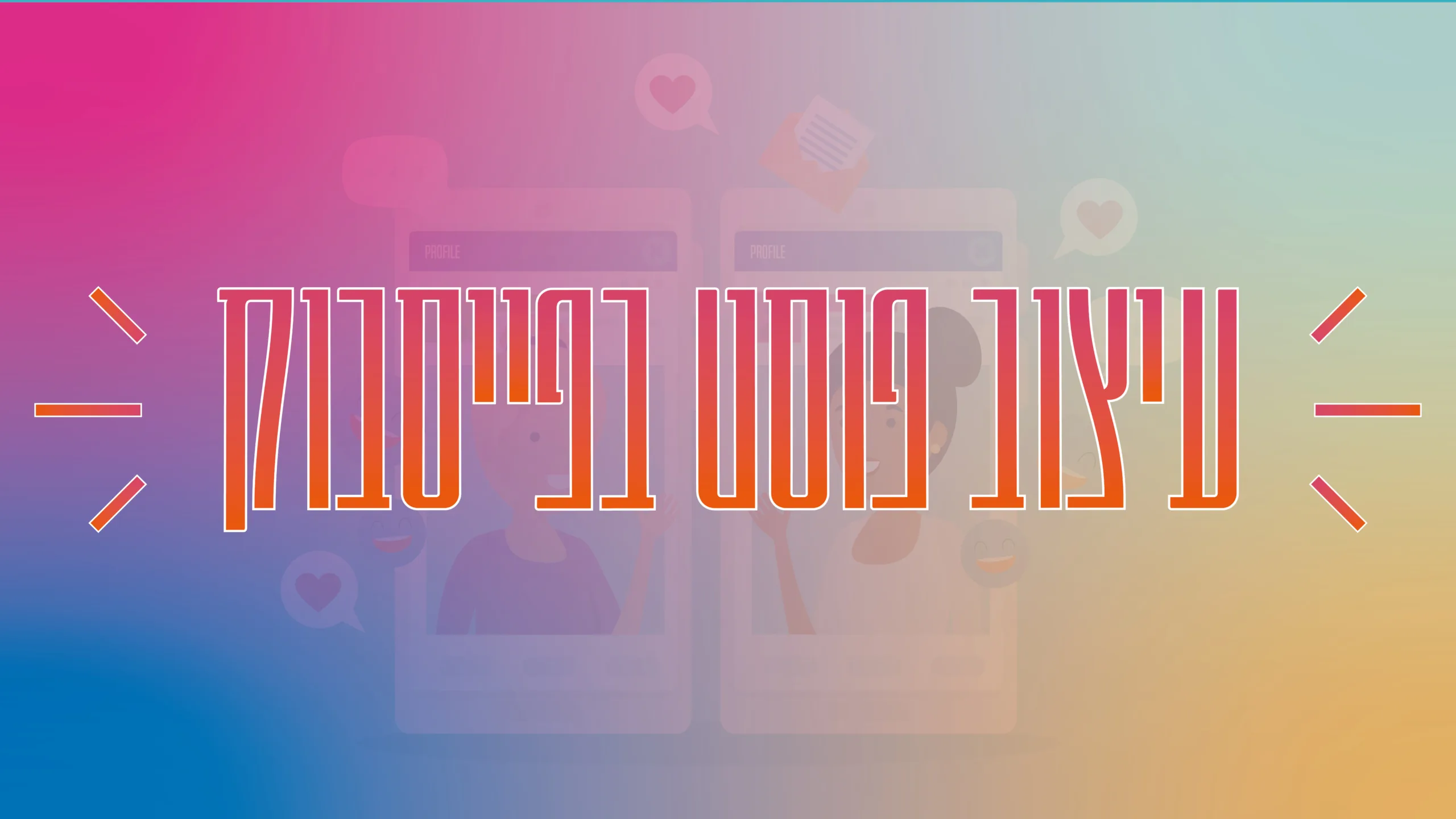 תמונת אווירה למאמר בנושא עיצוב פוסט בפייסבוק עם מילת המפתח מוטבעת על גבי התמונה