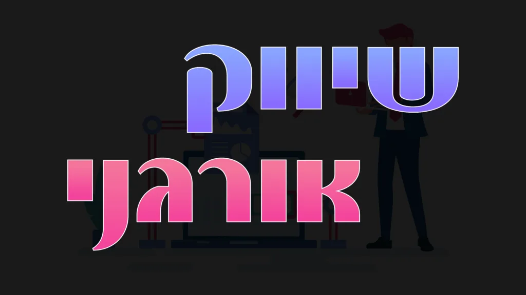 תמונה ראשית למאמר בנושא שיווק אורגני עם מילת המפתח מוטבעת על גבי התמונה