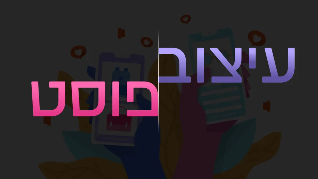 תמונה ראשית למאמר בנושא עיצוב פוסט עם מילת המפתח מוטבעת על גבי התמונה.